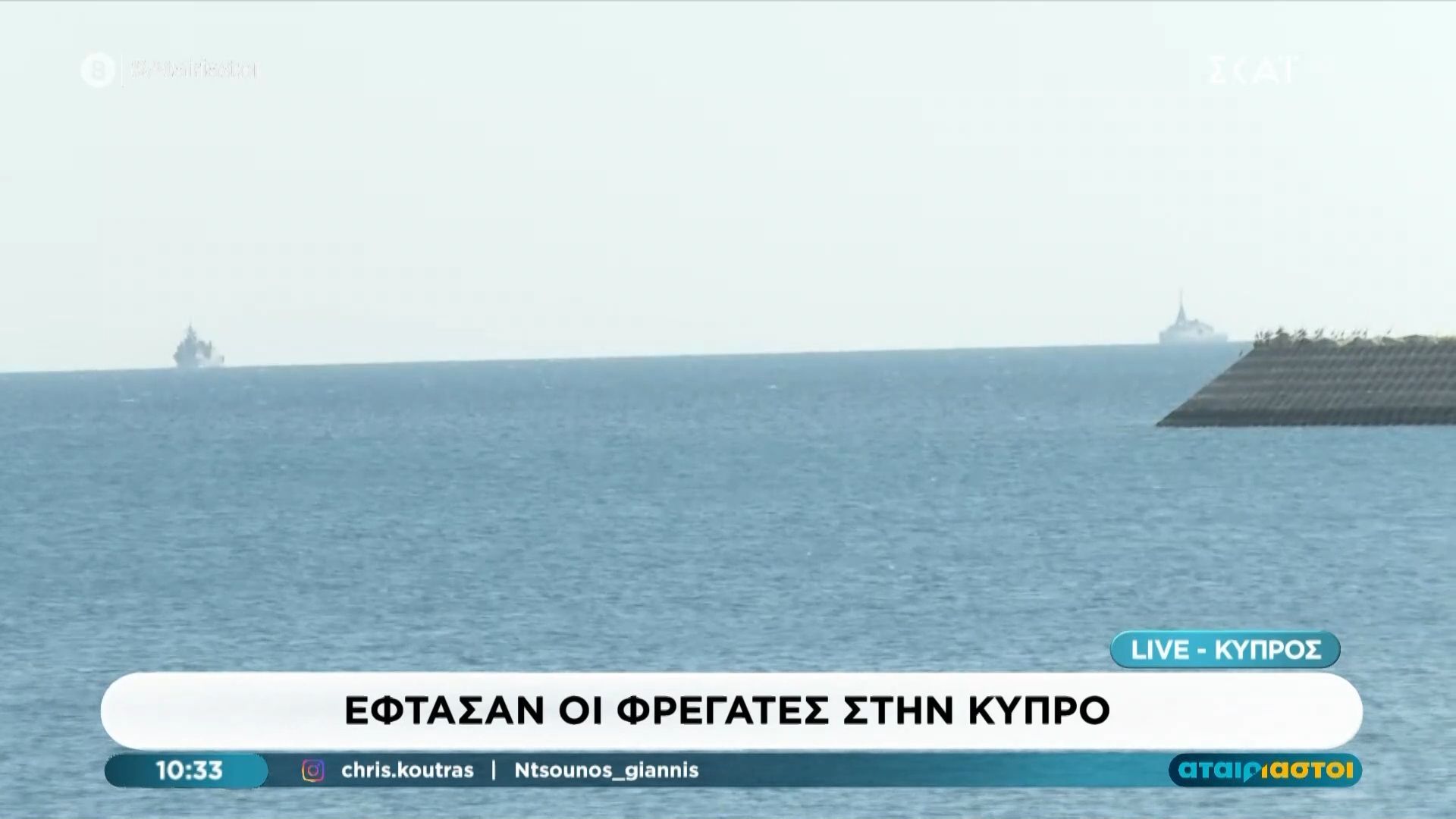 Έφτασαν οι Ελληνικές φρεγάτες στην Κύπρο