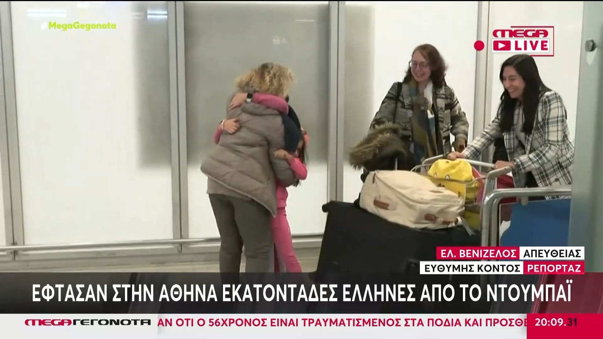 Έφτασαν στην Αθήνα εκατοντάδες Έλληνες από το Ντουμπάι – Στοργικές αγκαλιές και ανακούφιση στο «Ελ. Βενιζέλος»