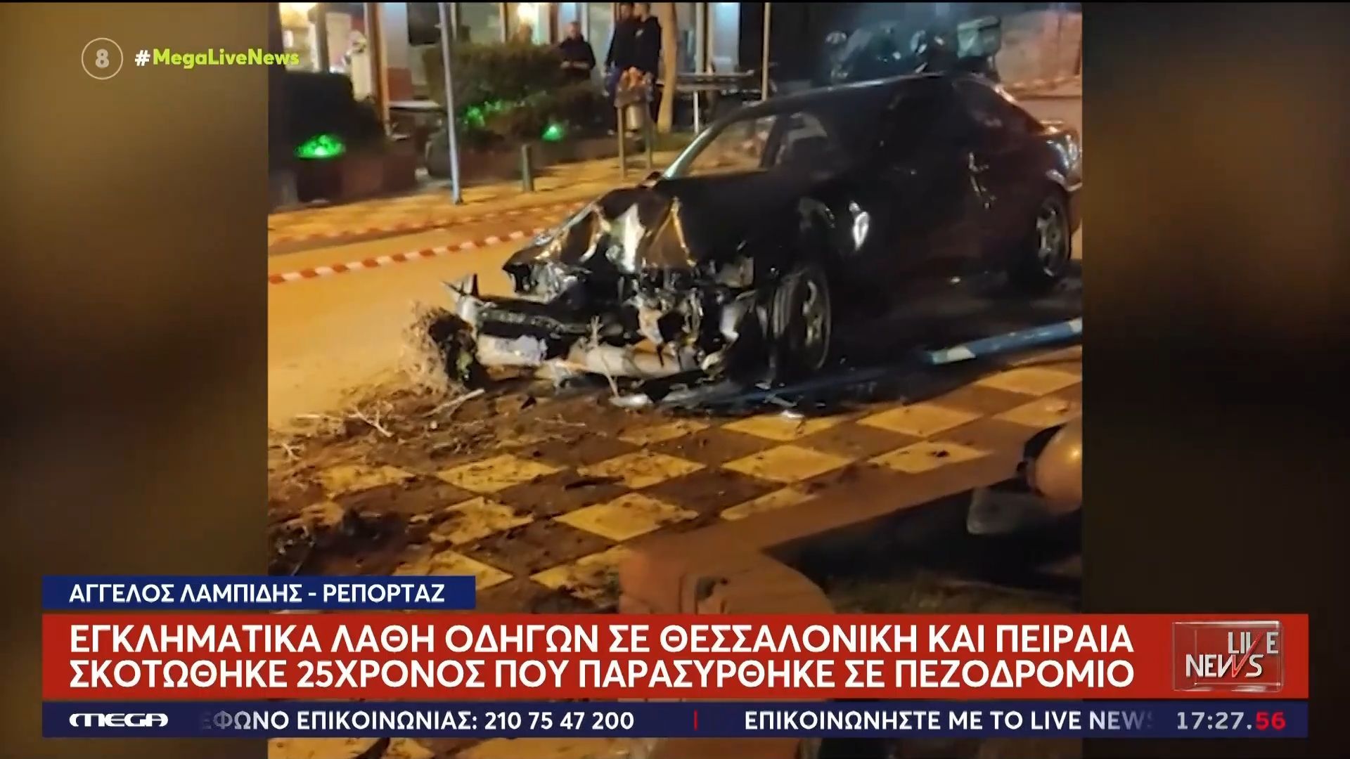 Εγκληματικά λάθη οδηγών σε Θεσσαλονίκη και Πειραιά: Σκοτώθηκε 25χρονος που παρασύρθηκε σε πεζοδρόμιο