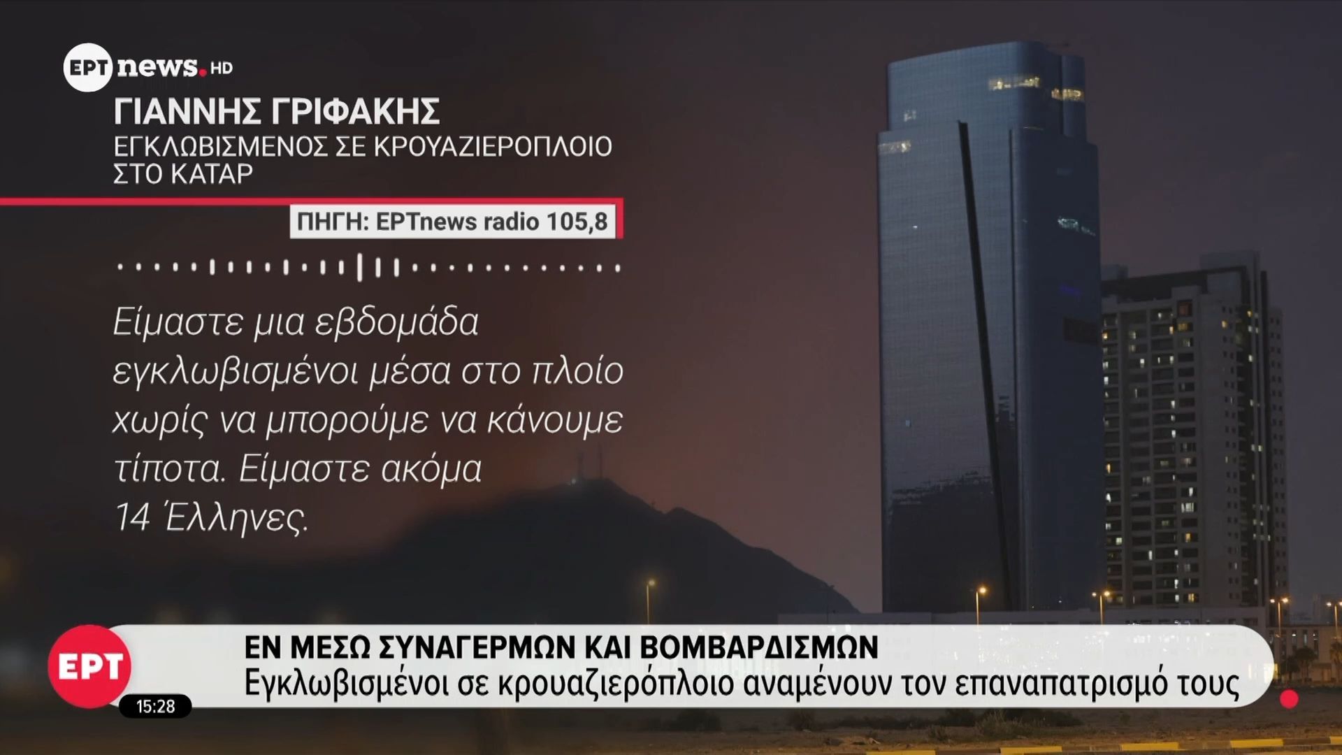 Εγκλωβισμένοι Έλληνες σε κρουαζιερόπλοιο αναμένουν τον επαναπατρισμό τους