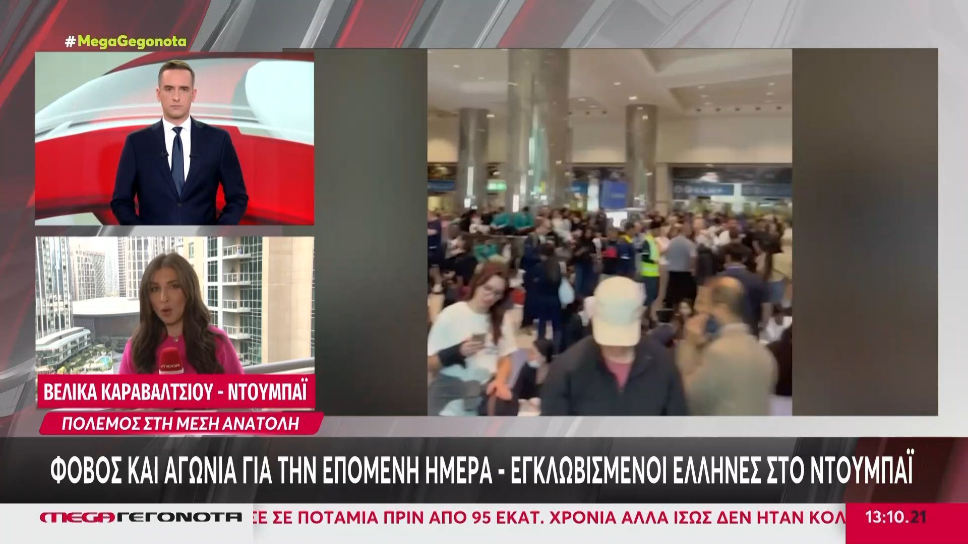 Εγκλωβισμένοι Έλληνες στο Ντουμπάι: Φόβος και αγωνία για την επόμενη μέρα