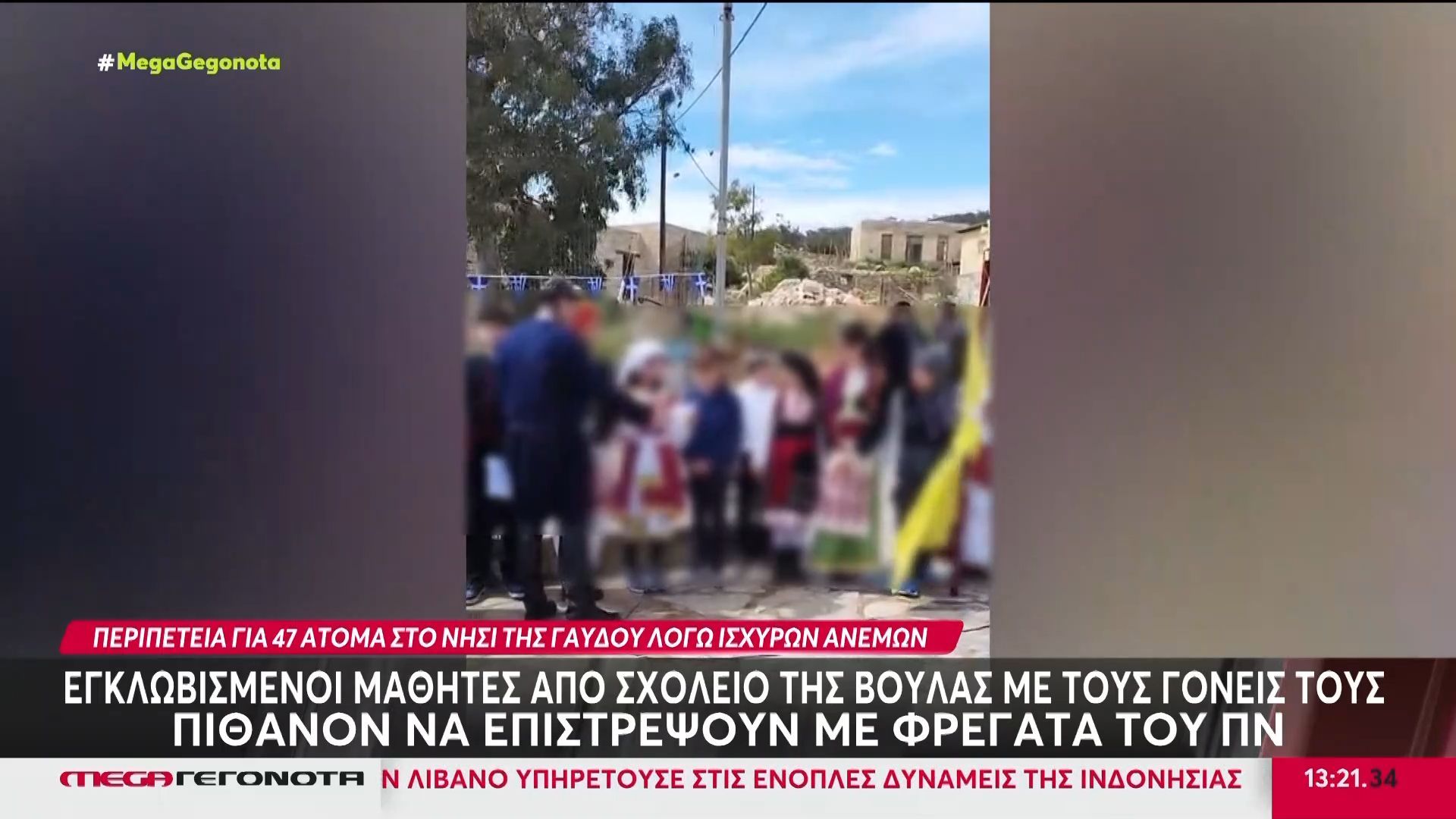 Εγκλωβισμένοι μαθητές από σχολείο της Βούλας με τους γονείς τους στη Γαύδο