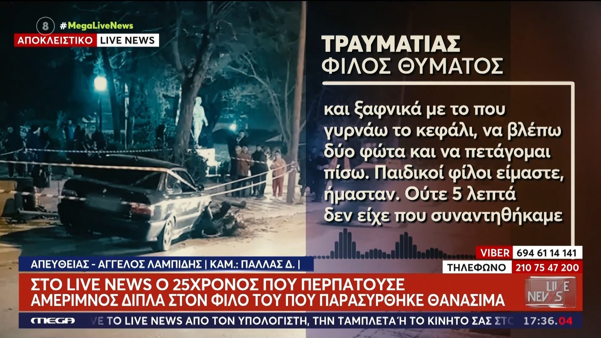 «Είδα ξαφνικά δύο φώτα και πετάχτηκα πίσω»: Στο Live News ο 25χρονος που περπατούσε δίπλα στον φίλο του που παρασύρθηκε θανάσιμα