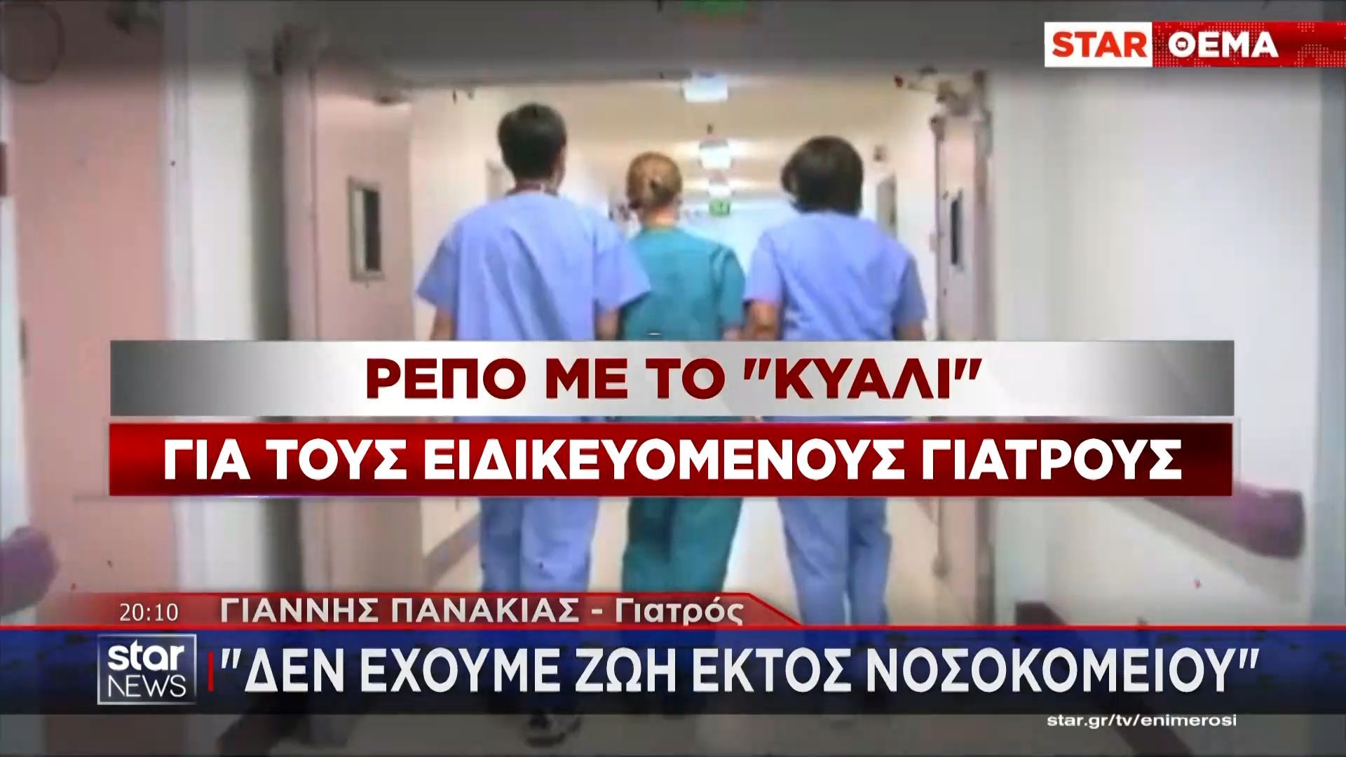 Ειδικευόμενοι ιατροί: «Δεν έχουμε ζωή – Έχω να πάρω ρεπό 1,5 μήνα»