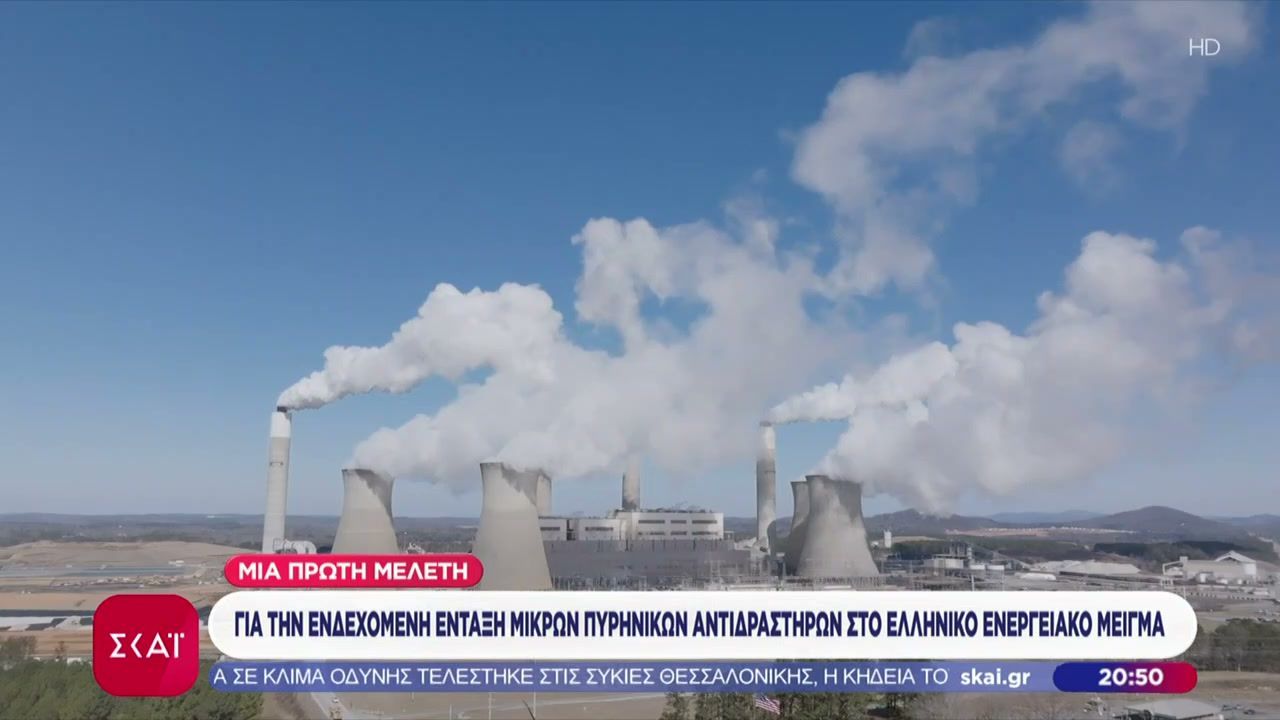 Ειδικοί απαντούν αν η πρέπει η Ελλάδα να προχωρήσει στην παραγωγή και αξιοποίηση πυρηνικής ενέργειας