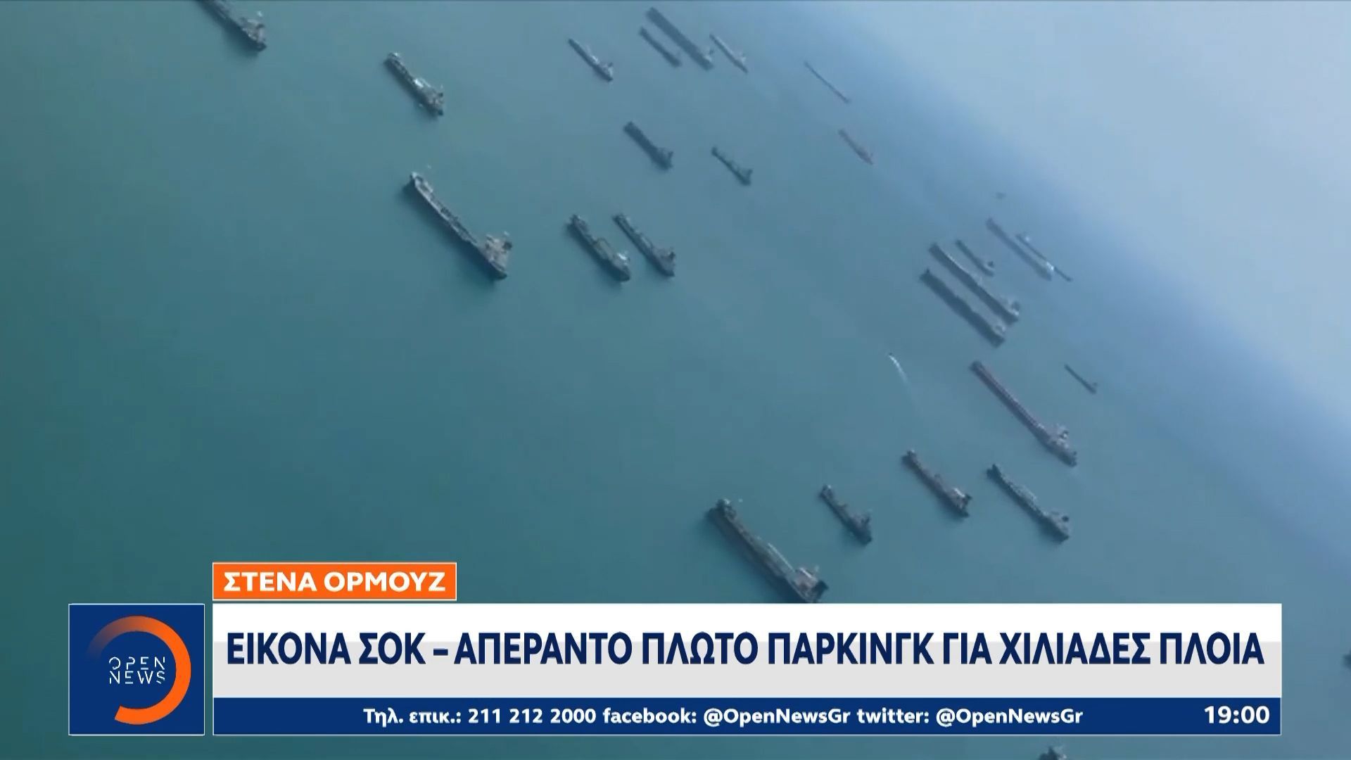 Εικόνα σοκ από τα Στενά του Ορμούζ: Απέραντο πλωτό πάρκινγκ για χιλιάδες πλοία