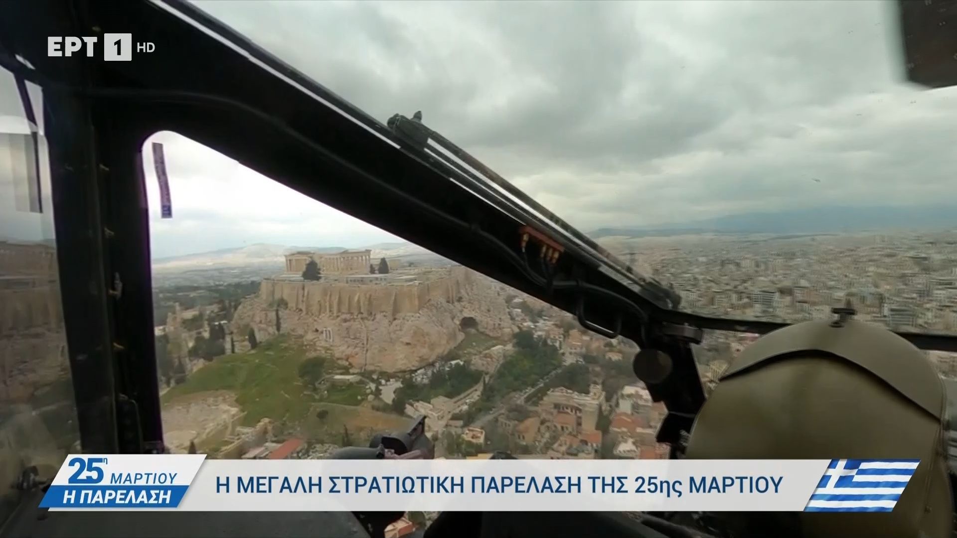 Εικόνες από τα μαχητικά αεροσκάφη που συμμετέχουν στην παρέλαση της 25ης Μαρτίου