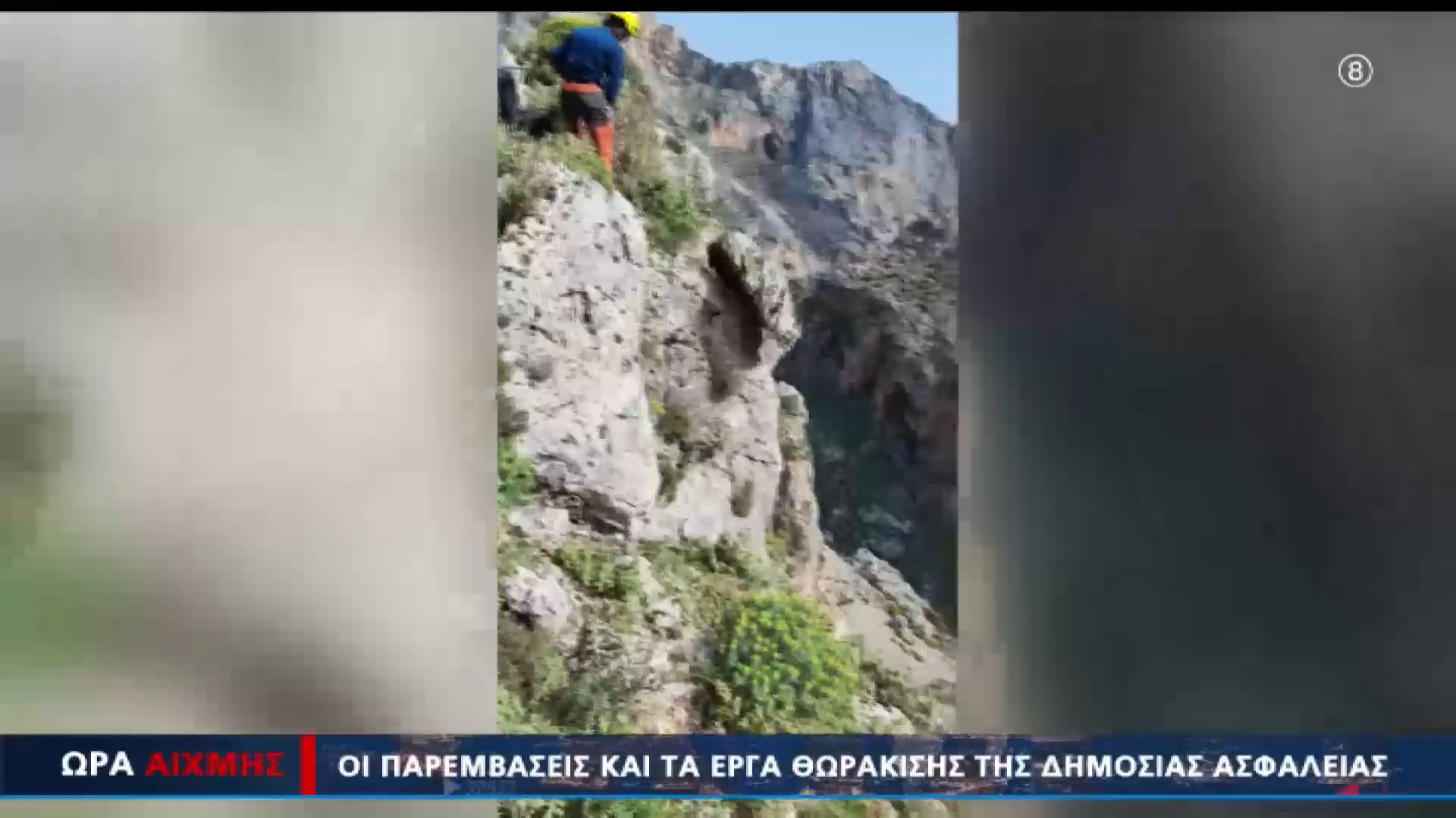 Home 75 Εικόνες που κόβουν την ανάσα.Κρέμονται από σχοινία την ώρα που πέφτουν τα βράχια.Η διαδικασίας αντιμετώπισης των κατολισθήσεων στην εκπομπή ΩΡΑ ΑΙΧΜΗΣ