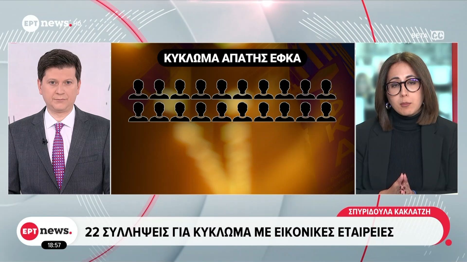 Εικοσιδύο συλλήψεις για κύκλωμα με εικονικές εταιρείες