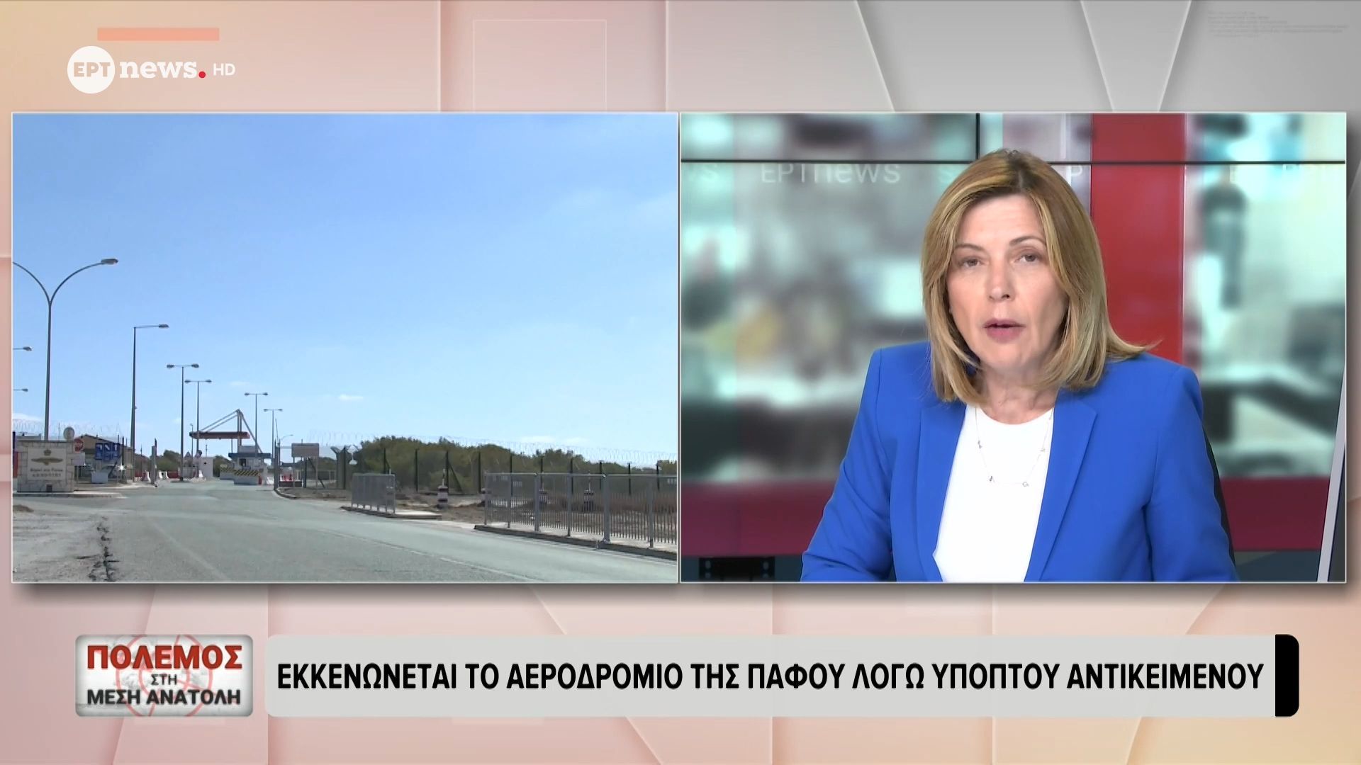 Εκκενώνεται το αεροδρόμιο της Πάφου λόγω ύποπτου αντικειμένου