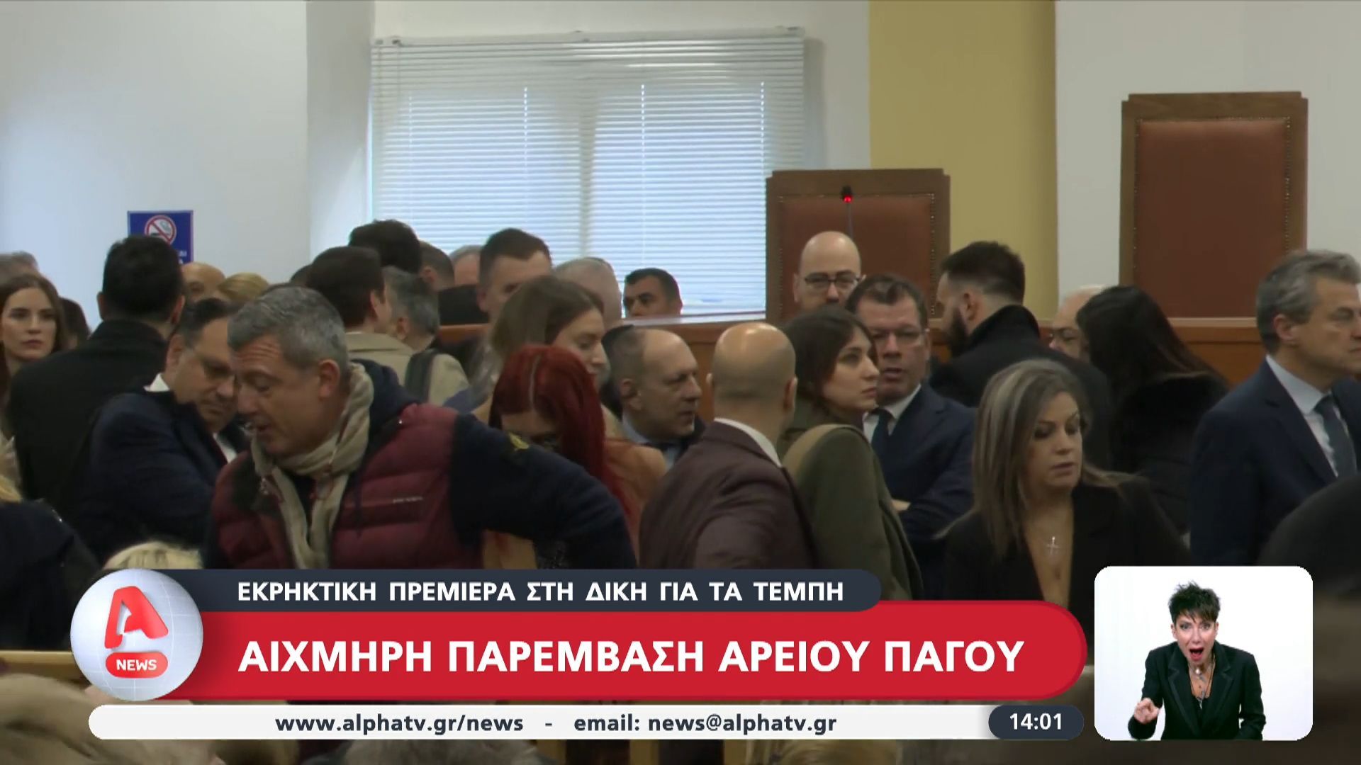 Εκκριτική πρεμιέρα στη δίκη για τα Τέμπη: Αιχμηρή παρέμβαση Αρείου Πάγου