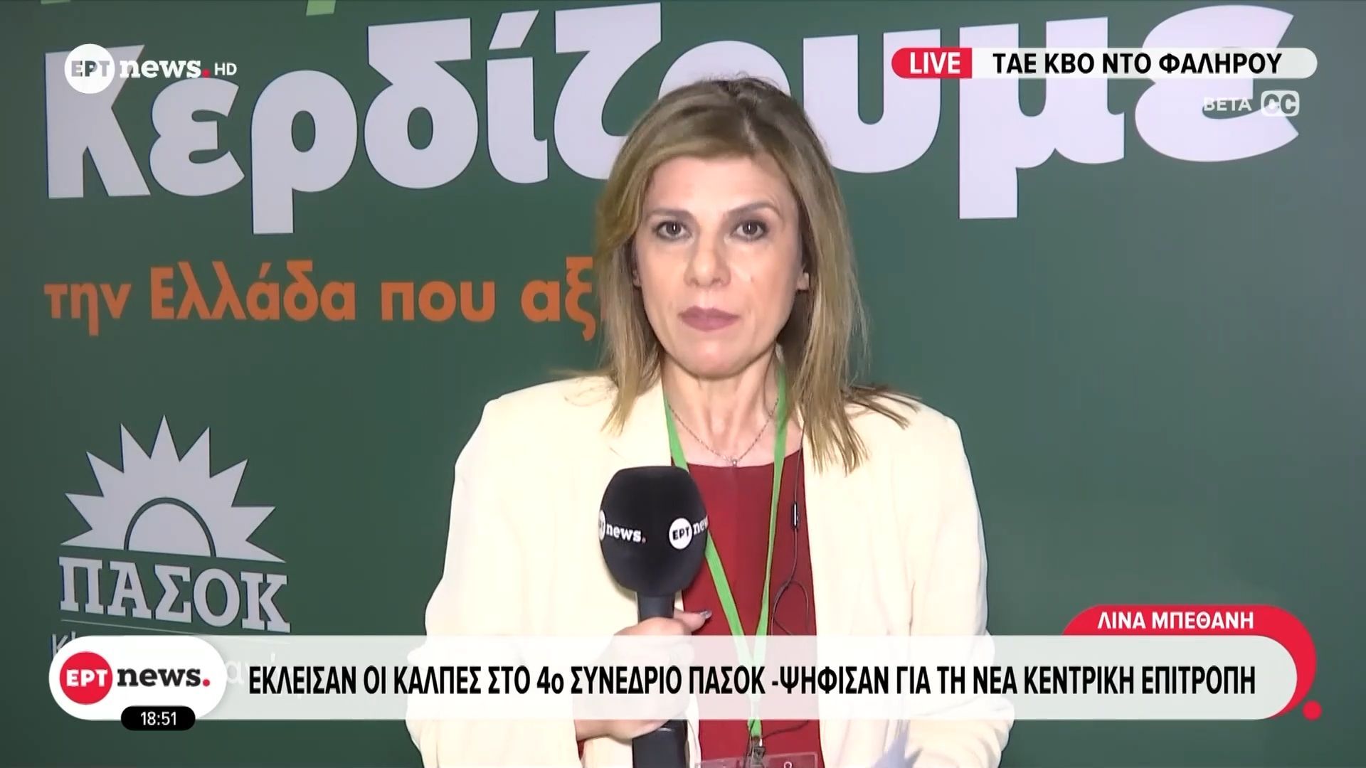 Έκλεισαν οι κάλπες στο 4ο Συνέδριο του ΠΑΣΟΚ – Ψήφισαν για την Κεντρική Επιτροπή