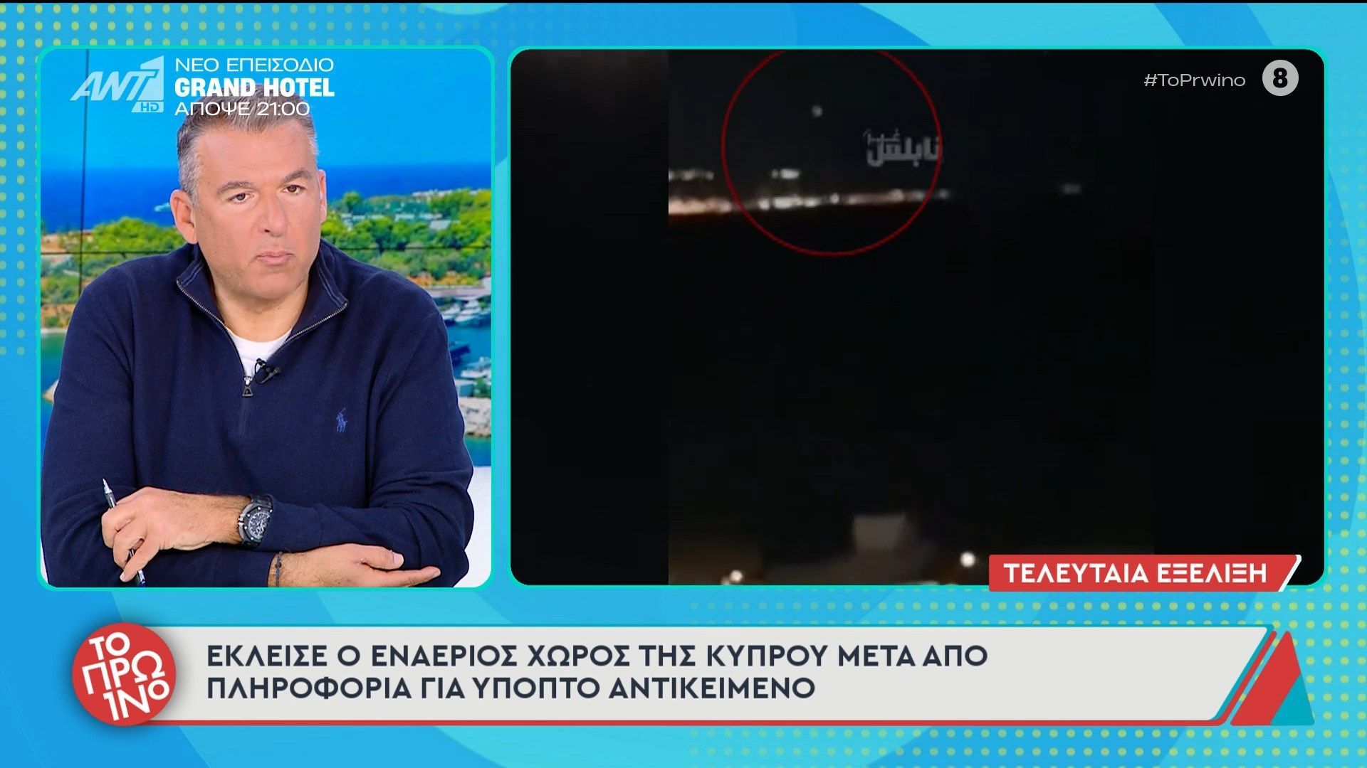 Έκλεισε ο εναέριος χώρος της Κύπρου – Το Πρωινό – 04/0/2026