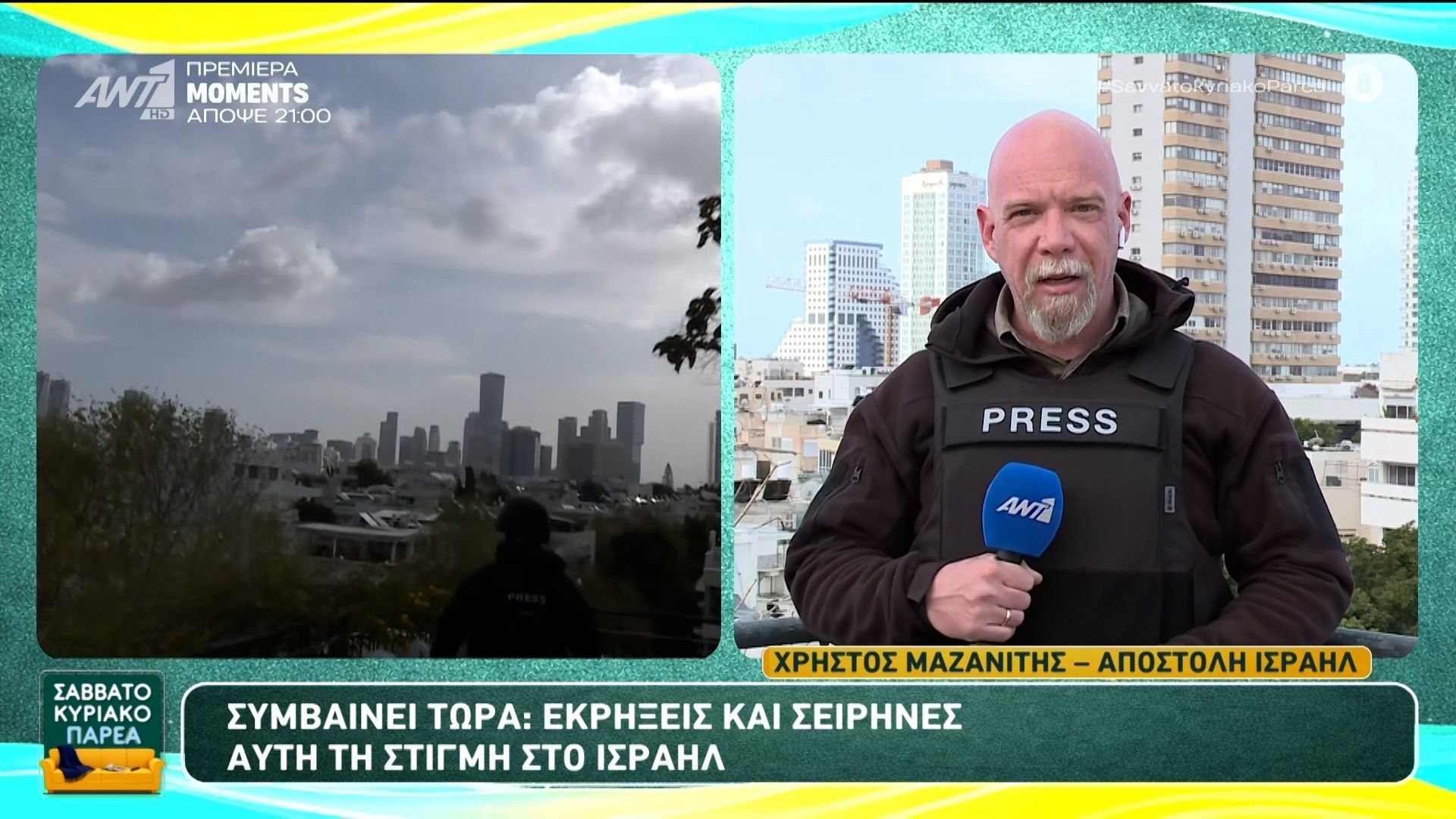 Εκρήξεις και σειρήνες στο Ισραήλ – Σαββατοκύριακο Παρέα – 21/03/2026