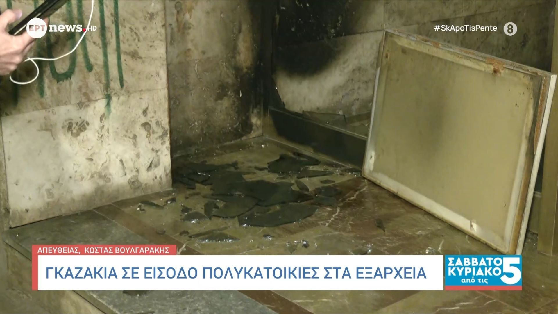 Έκρηξη με γκαζάκια σε πολυκατοικία στα Εξάρχεια – Ζημιές στην είσοδο του κτηρίου