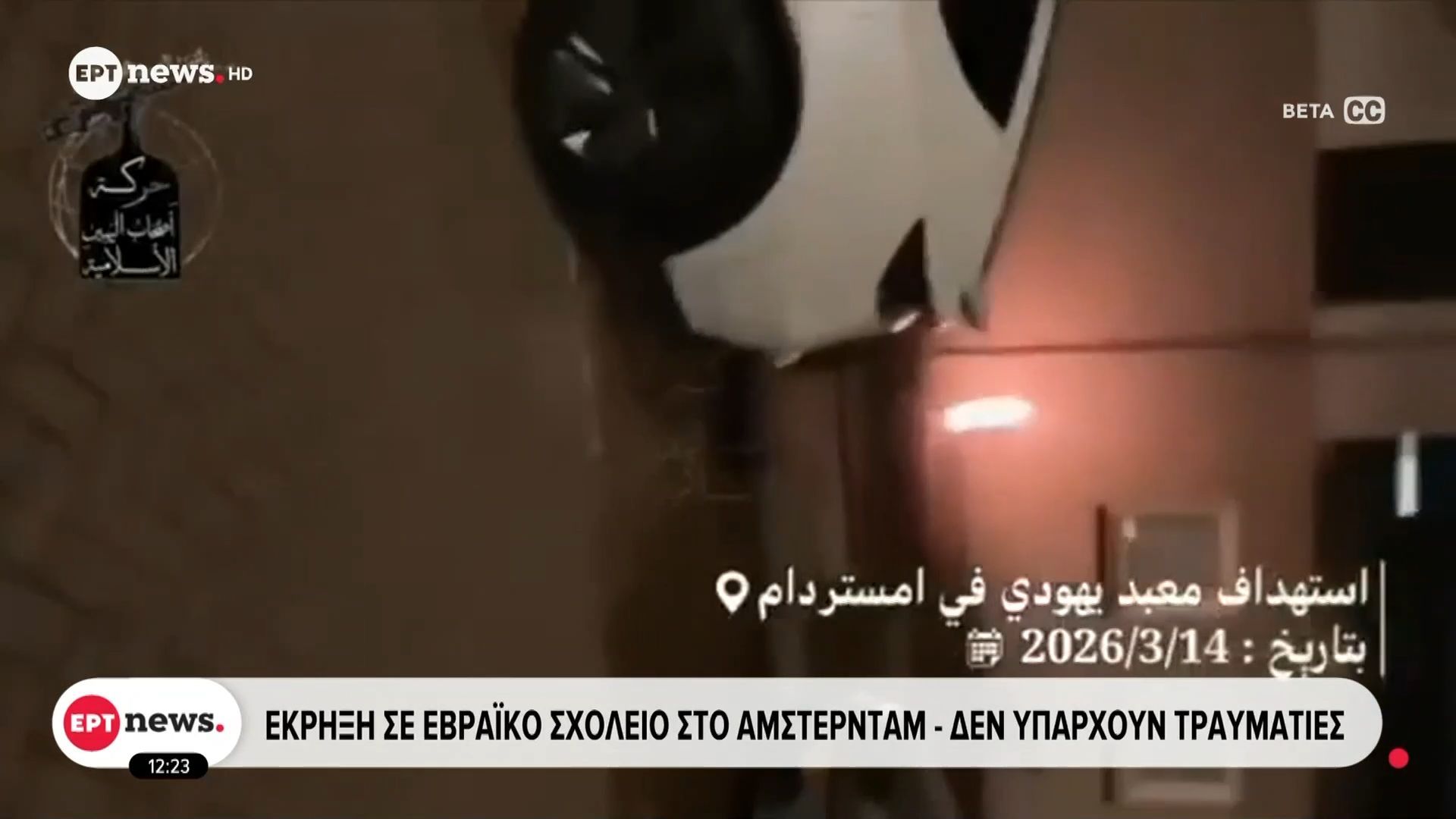 Έκρηξη σε εβραϊκό σχολείο στο Άμστερνταμ – Δεν υπάρχουν τραυματίες