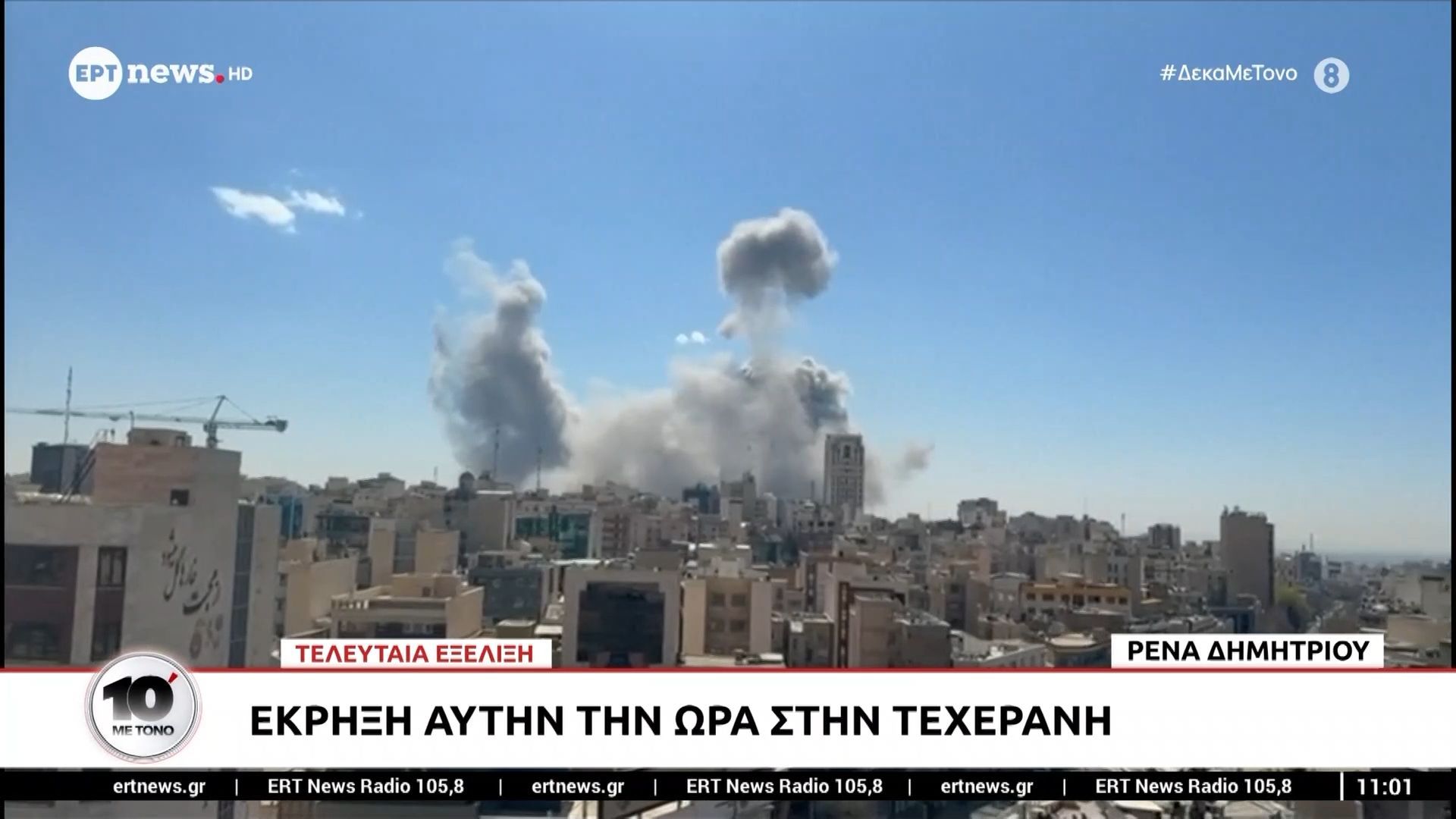 Έκρηξη στην Τεχεράνη