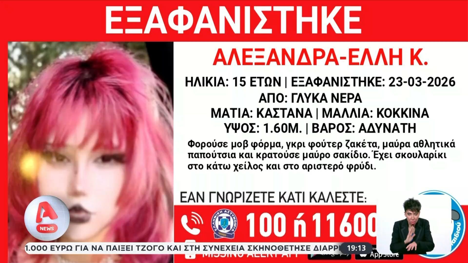 Εξαφάνιση 15χρονης στα Γλυκά Νερά