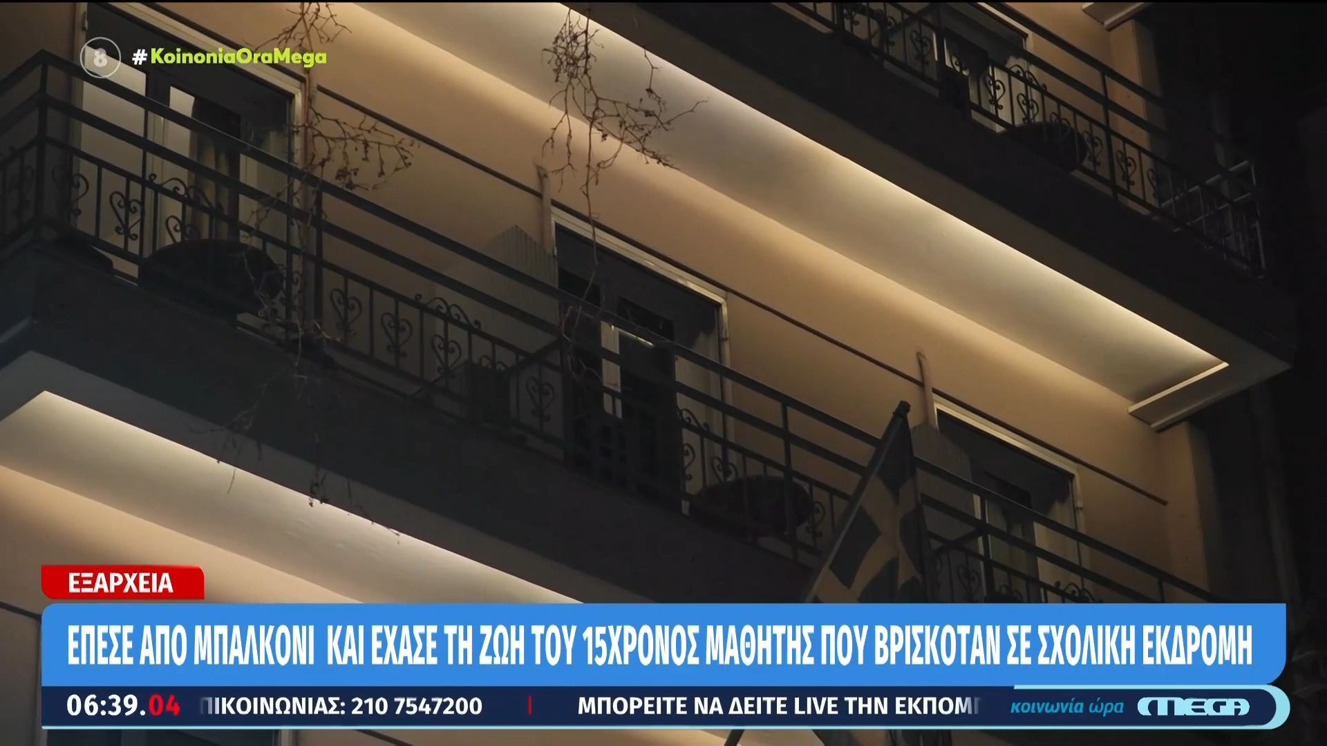 Εξάρχεια: Έπεσε από μπαλκόνι και έχασε τη ζωή του 15χρονος μαθητής που βρισκόταν σε σχολική εκδρομή