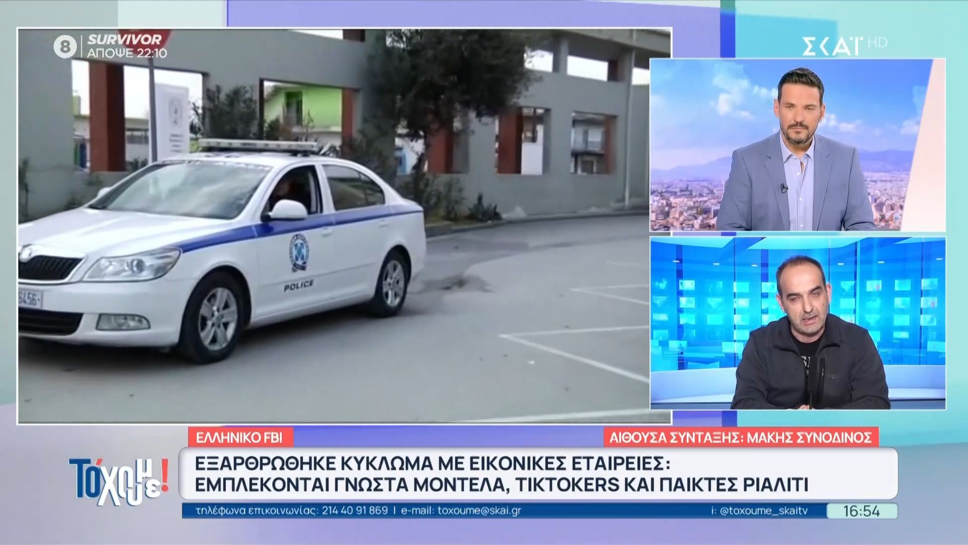 Εξαρθρώθηκε κύκλωμα με εικονικές εταιρείες από το ελληνικό FBI – 22 συλλήψεις, ανάμεσά τους παίκτες ριάλιτι, μοντέλα και TikToker