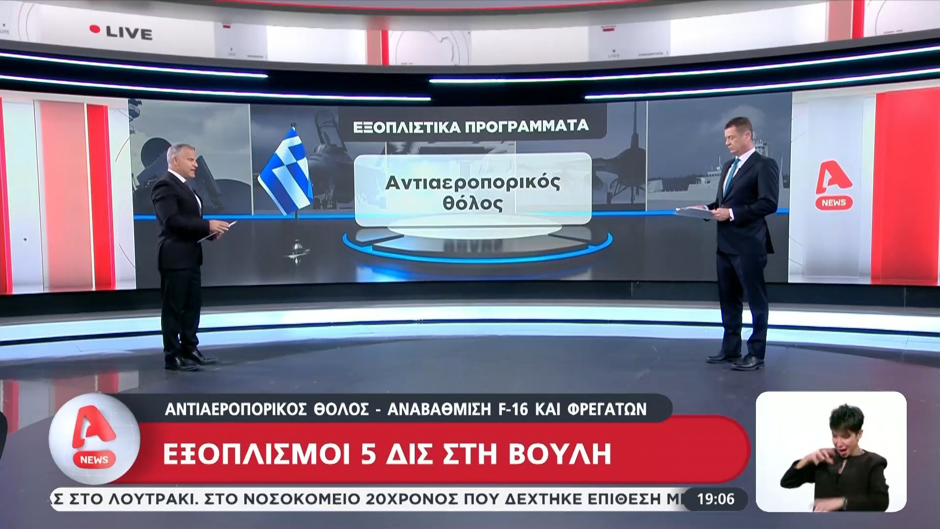 Εξοπλιστικό πακέτο ύψους 5 δισ. στη Βουλή