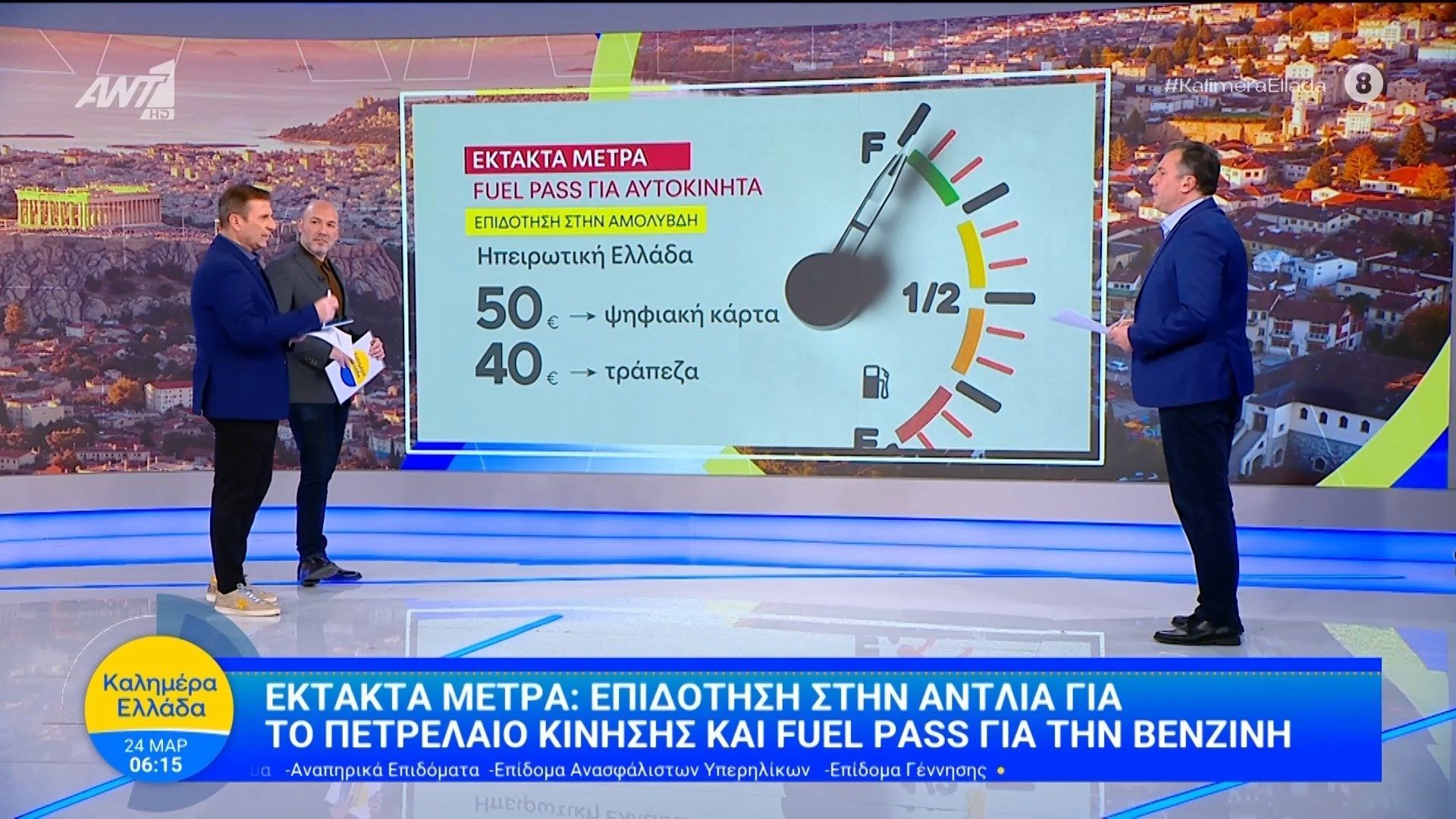 Έκτακτα μέτρα: Επιδότηση στην αντλία για το πετρέλαιο κίνησης και fuel pass για τη βενζίνη – Καλημέρα Ελλάδα – 24/03/2026