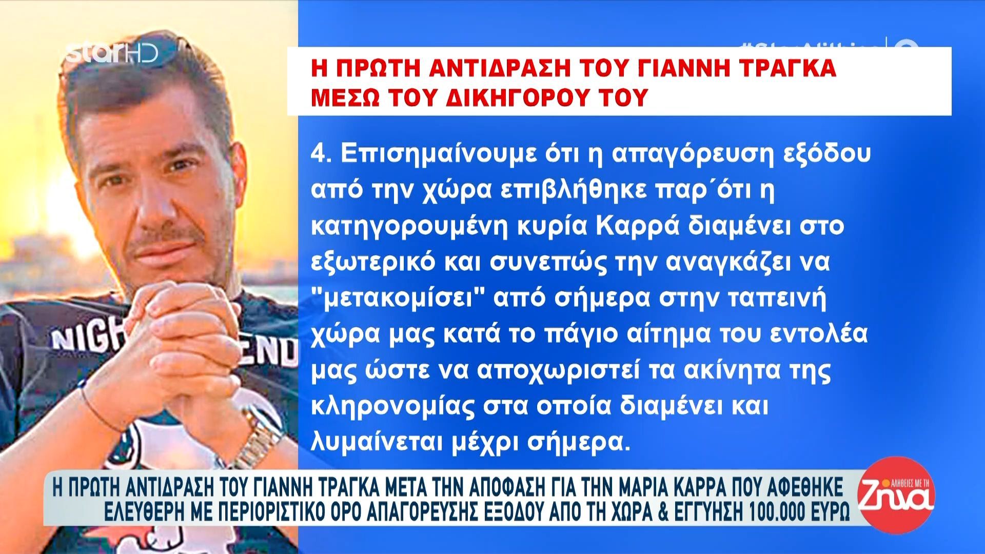 Ελεύθερη με περιοριστικούς όρους και εγγύηση 100.000 ευρώ η χήρα του Γ. Τράγκα