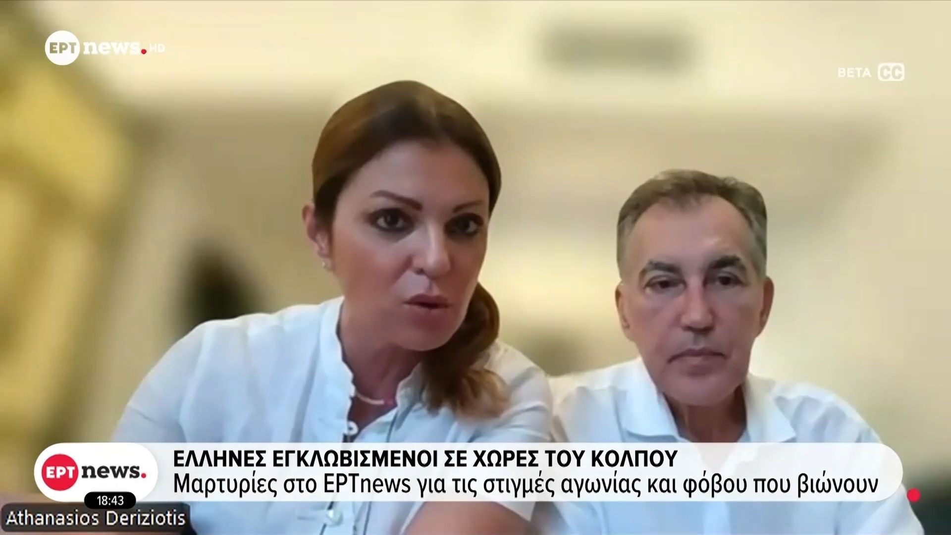 Έλληνες εγκλωβισμένοι σε χώρες του Κόλπου – Μαρτυρίες στο ΕΡΤnews για τις στιγμές αγωνίας και φόβου που βιώνουν