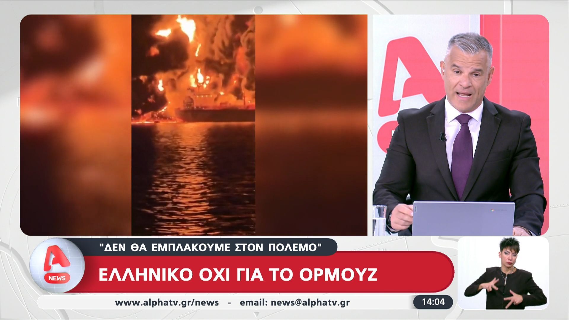 Ελληνικό όχι για το Ορμούζ