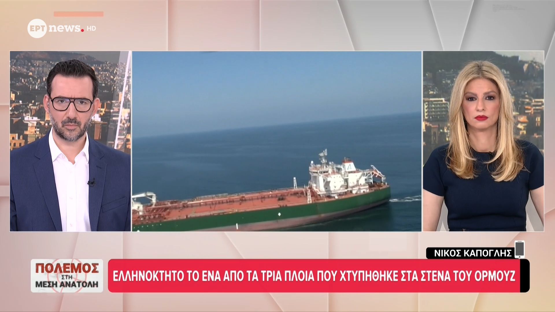 Ελληνόκτητο το ένα από τα τρία πλοία που χτυπήθηκε στα Στενά του Ορμούζ