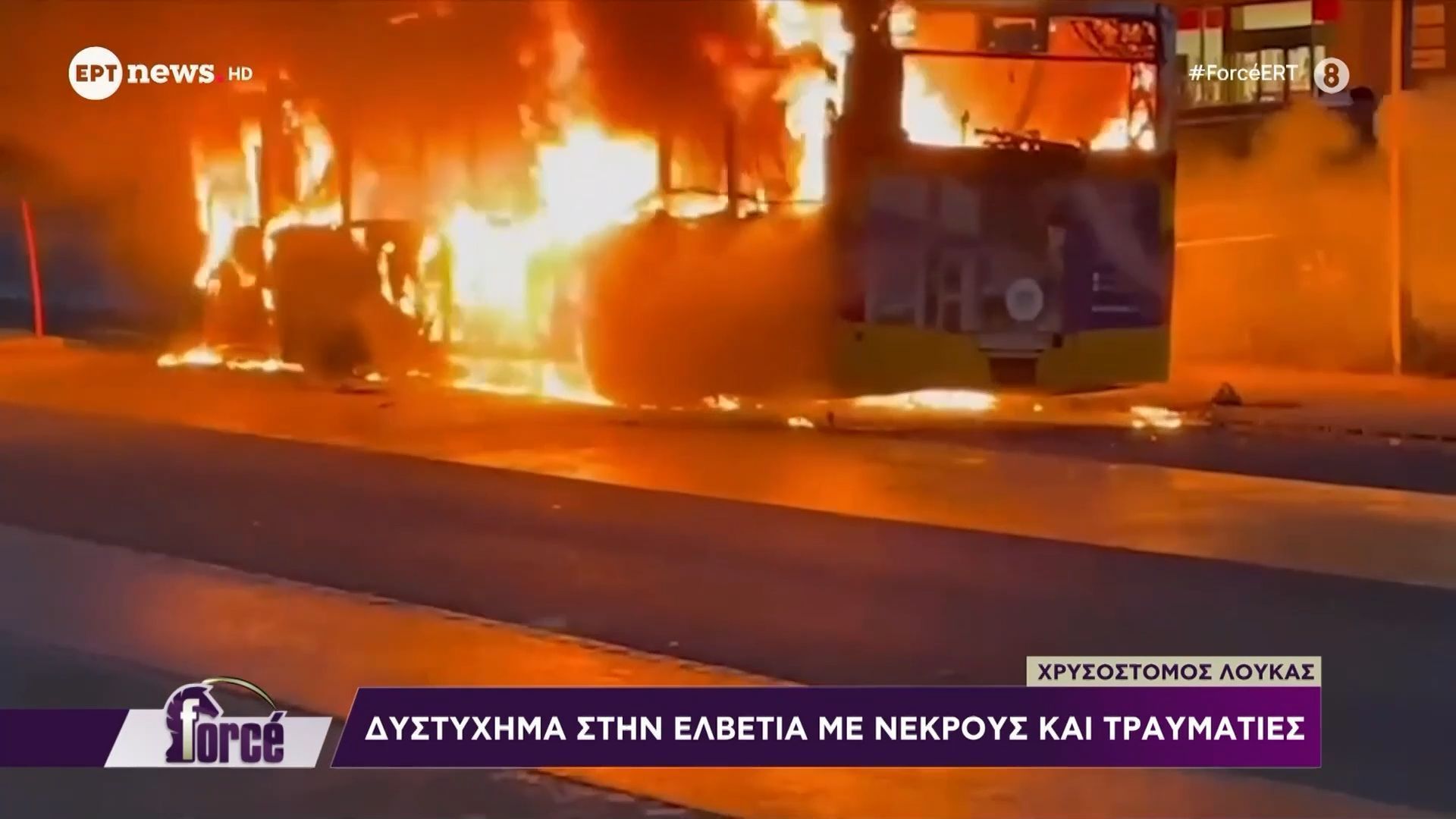 Ελβετία: Νεκροί και τραυματίες από φωτιά σε λεωφορείο