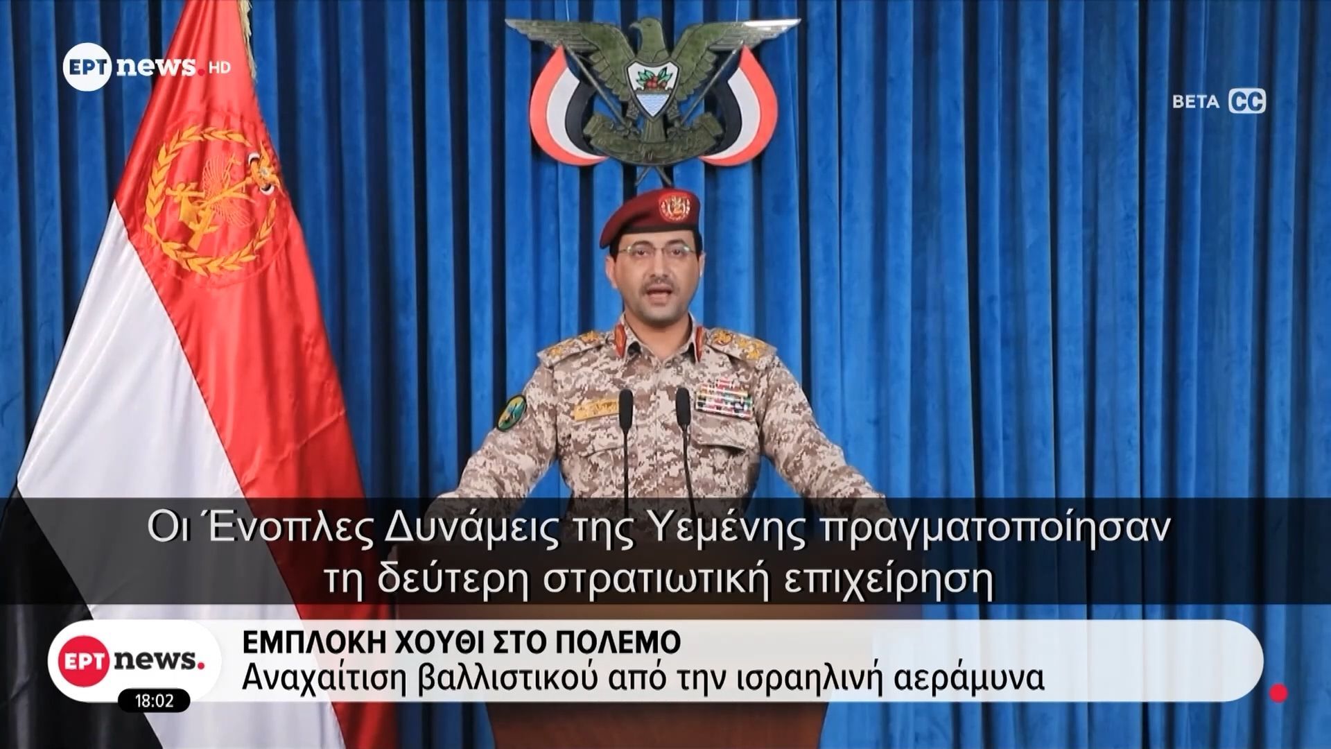 Εμπλοκή των Χούθι στον πόλεμο: Αναχαίτιση βαλλιστικού πυραύλου από την ισραηλινή αεράμυνα