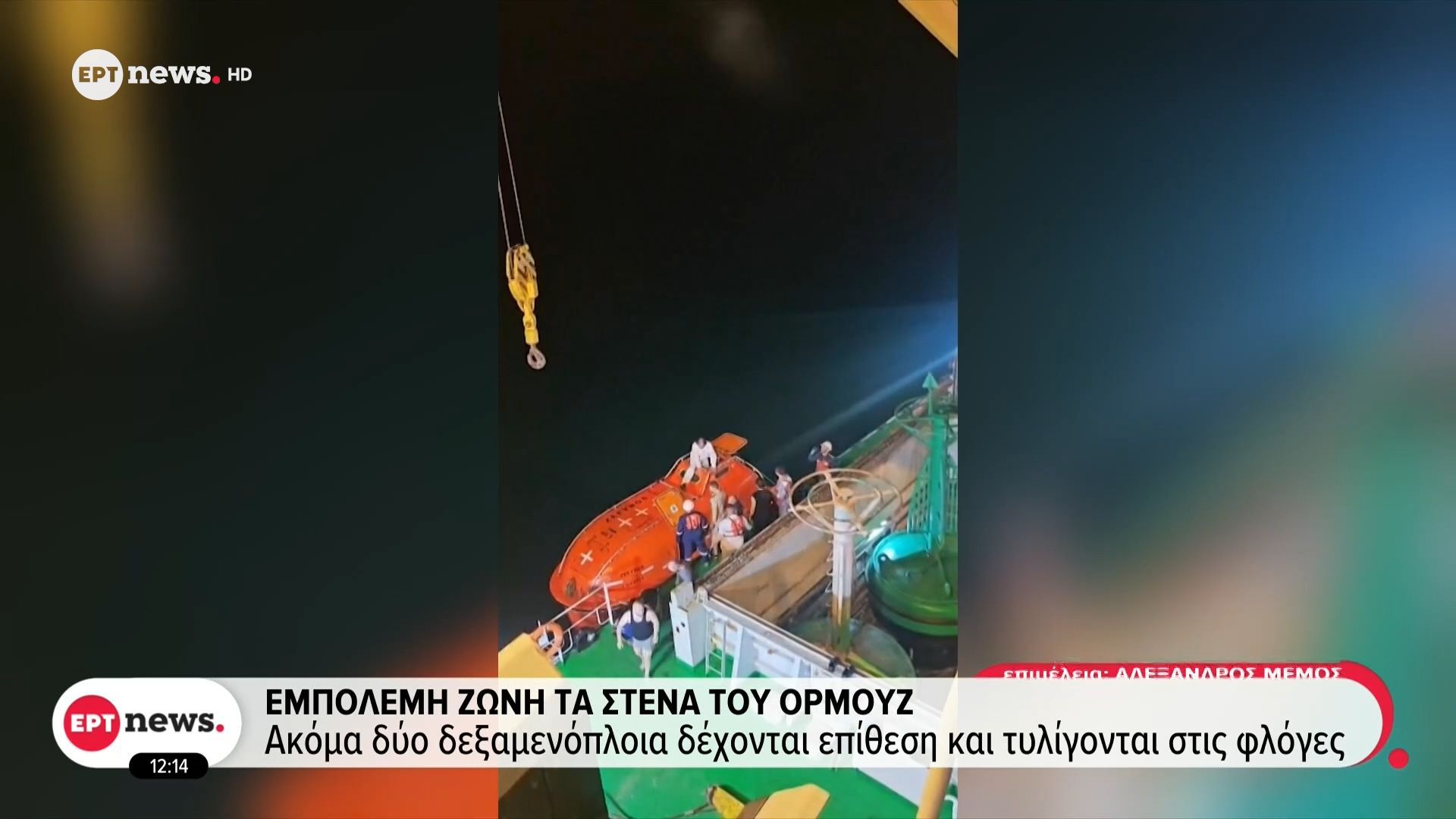 Εμπόλεμη ζώνη τα Στενά του Ορμούζ: Στο στόχαστρο και ελληνόκτητο πλοίο που πλησίαζε το λιμάνι της Βασόρας