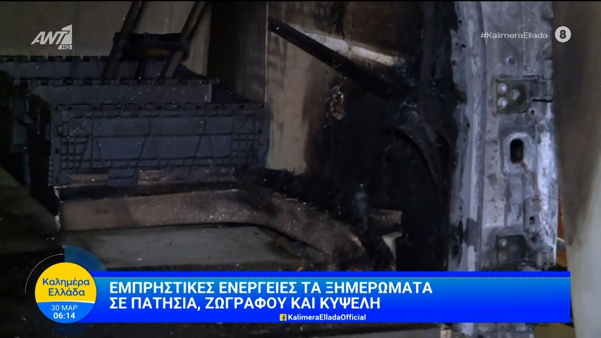 Εμπρηστικές ενέργειες τα ξημερώματα – Καλημέρα Ελλάδα – 30/03/2026