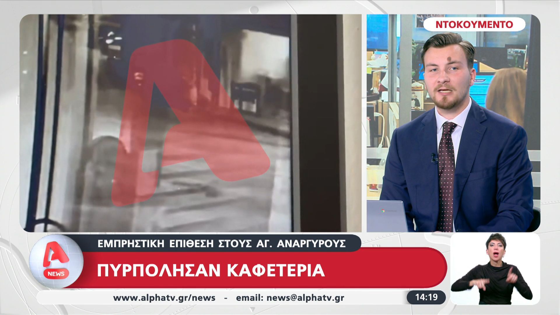 Εμπρηστική επίθεση στους Αγ. Αναργύρους – Πυρπόλησαν καφετέρια