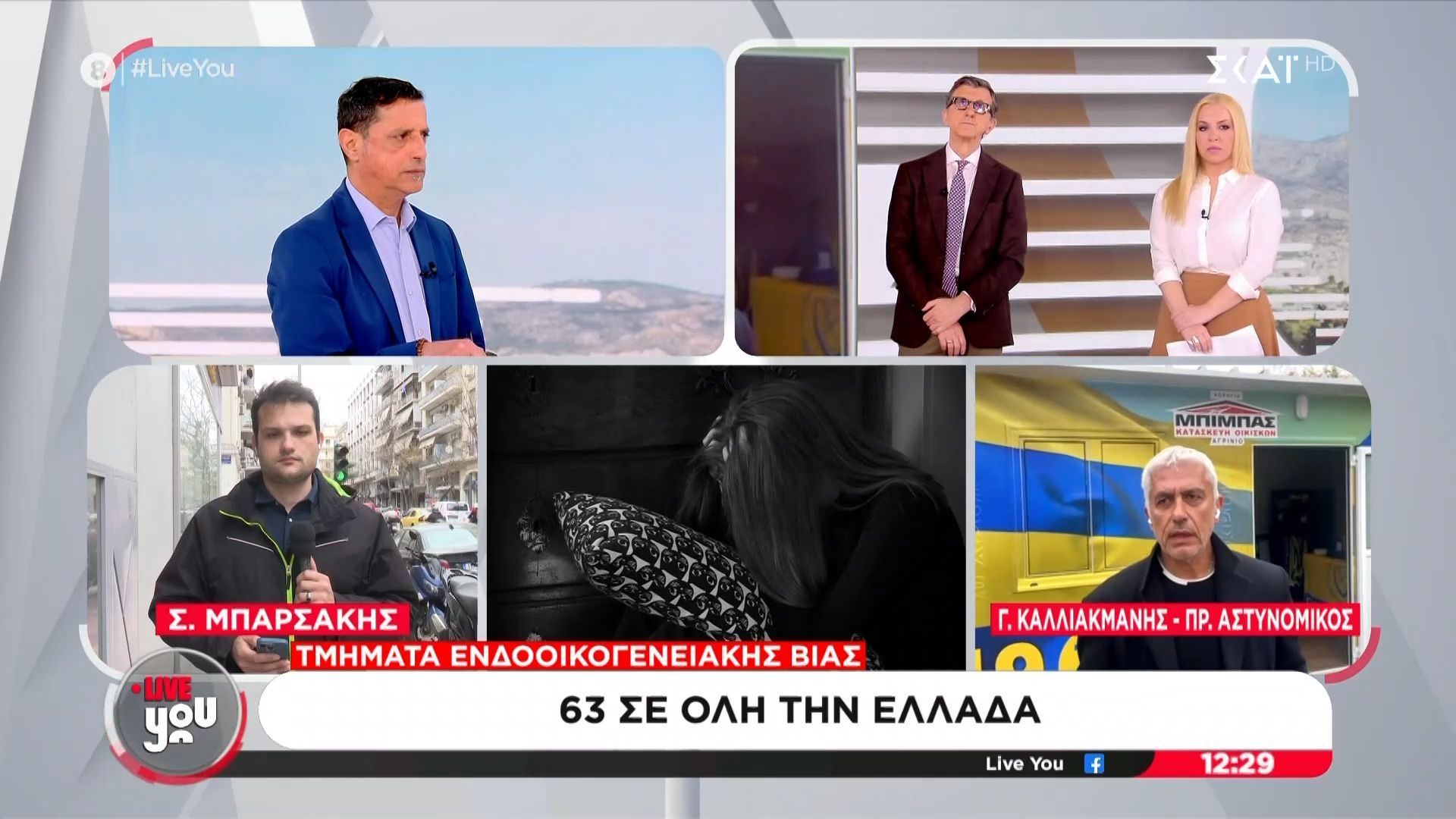 Ενδοοικογενειακή βία: 63 τμήματα σε όλη την Ελλάδα – Οποιοδήποτε Α.Τ. θα προστατεύσει το θύμα