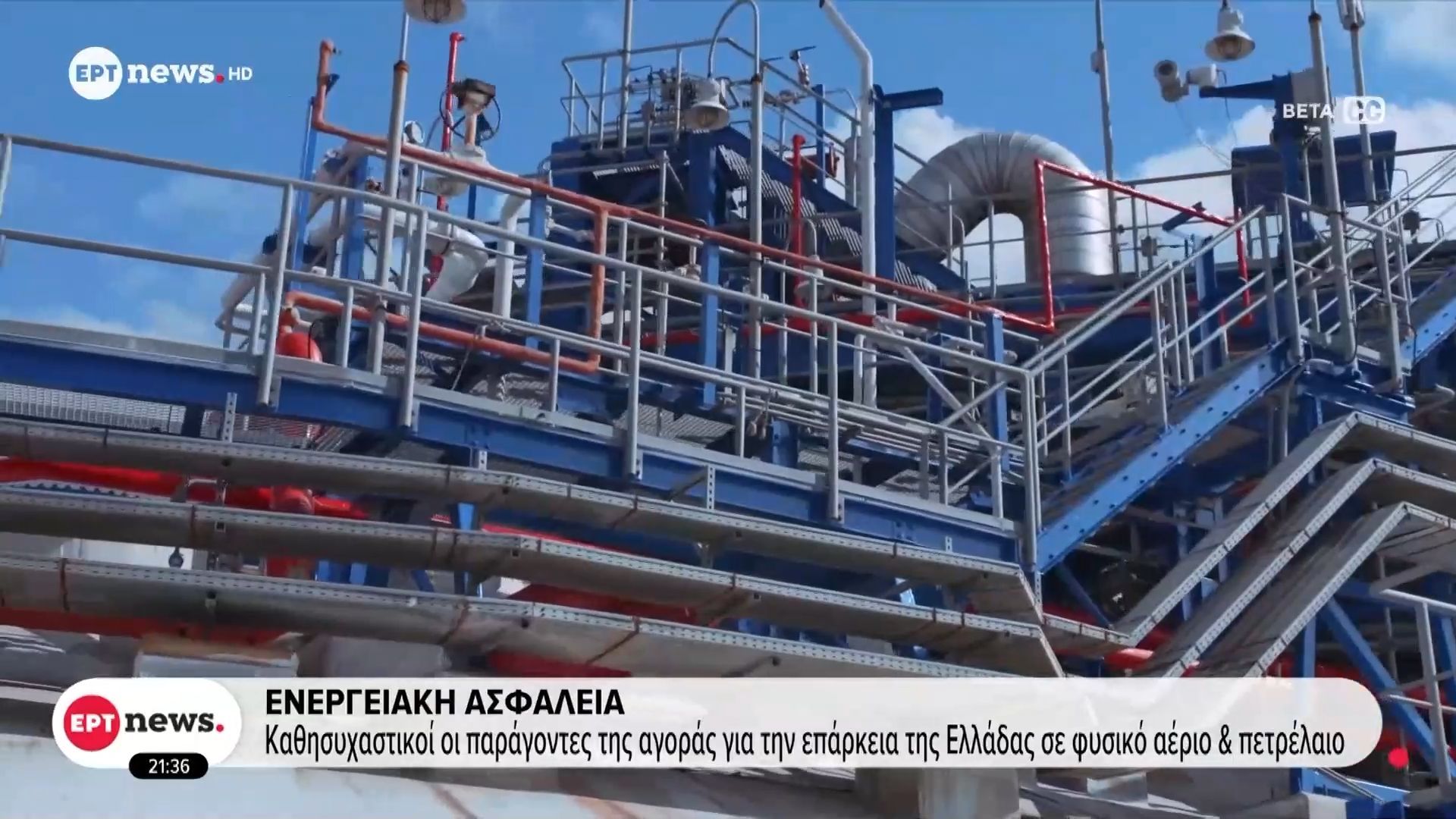 Ενεργειακή ασφάλεια: Καθησυχαστικοί οι παράγοντες της αγοράς για την επάρκεια της Ελλάδας σε φυσικό αέριο και πετρέλαιο