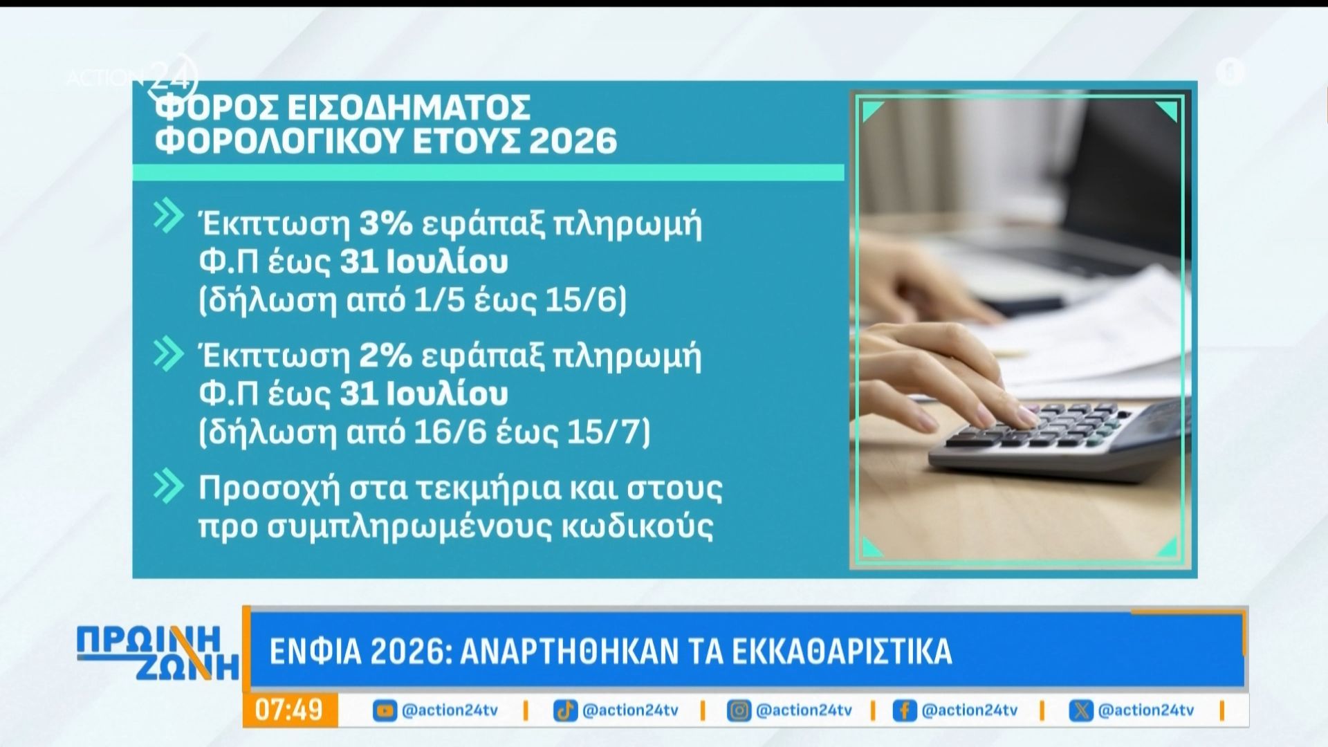 ΕΝΦΙΑ 2026: Αναρτήθηκαν τα εκκαθαριστικά – Ποιοι θα έχουν έκπτωση και σε τι ποσοστό