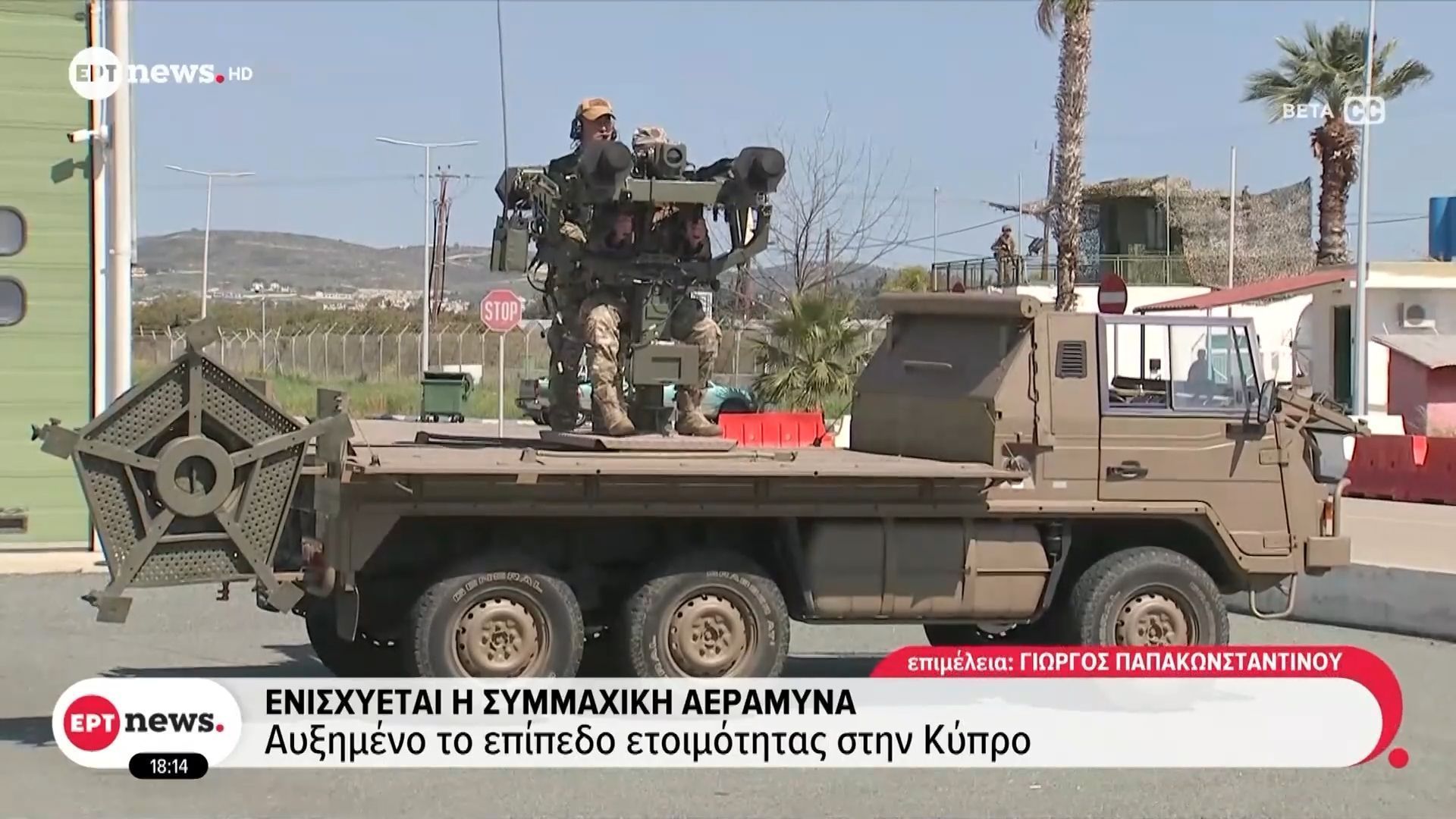 Ενισχύεται η συμμαχική αεράμυνα – Αυξημένο το επίπεδο ετοιμότητας στην Κύπρο