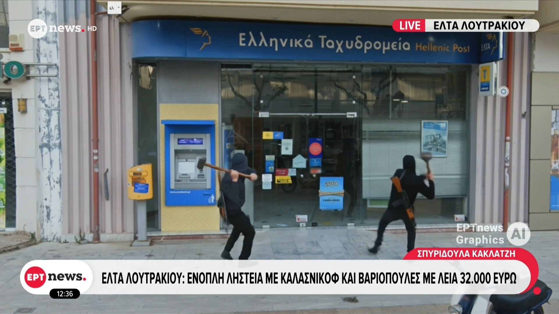 Ένοπλη ληστεία στα ΕΛΤΑ Λουτρακίου: Η ΕΛ.ΑΣ αναζητεί τους δράστες