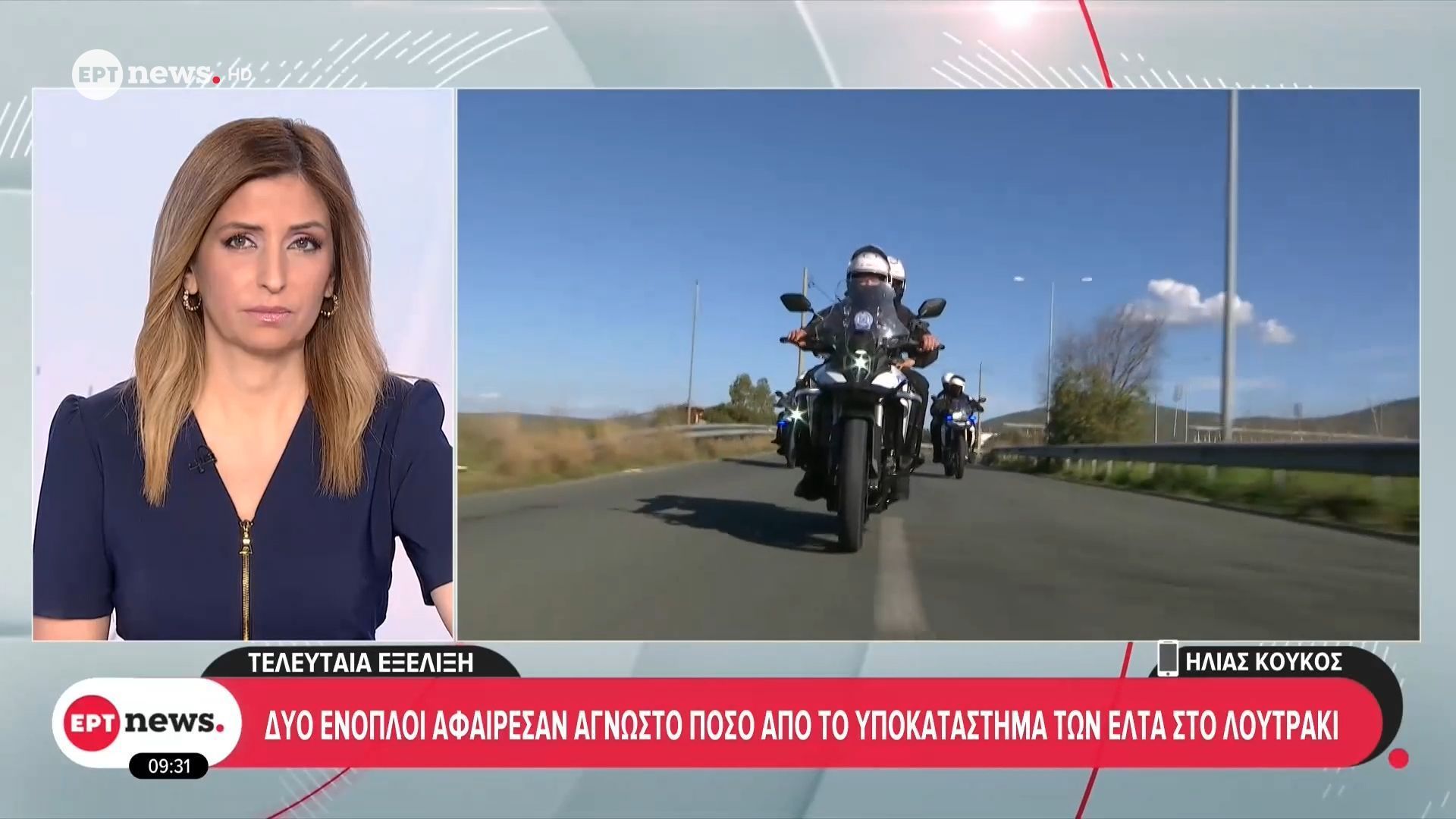 Ένοπλη ληστεία στο υποκατάστημα των ΕΛΤΑ στο Λουτράκι