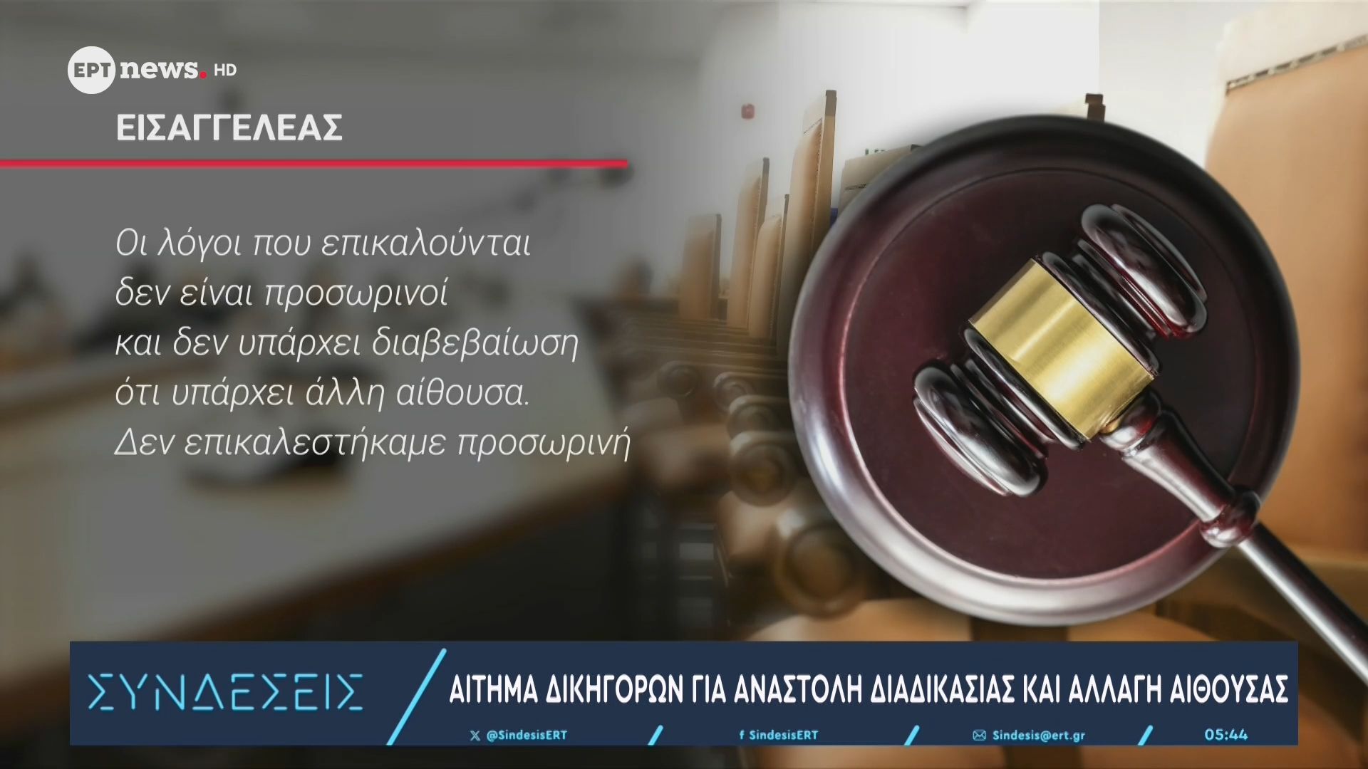 Εντάσεις στη δίκη για τα Τέμπη: Συγγενείς θυμάτων και δικηγόροι κατήγγειλαν τις συνθήκες διεξαγωγής