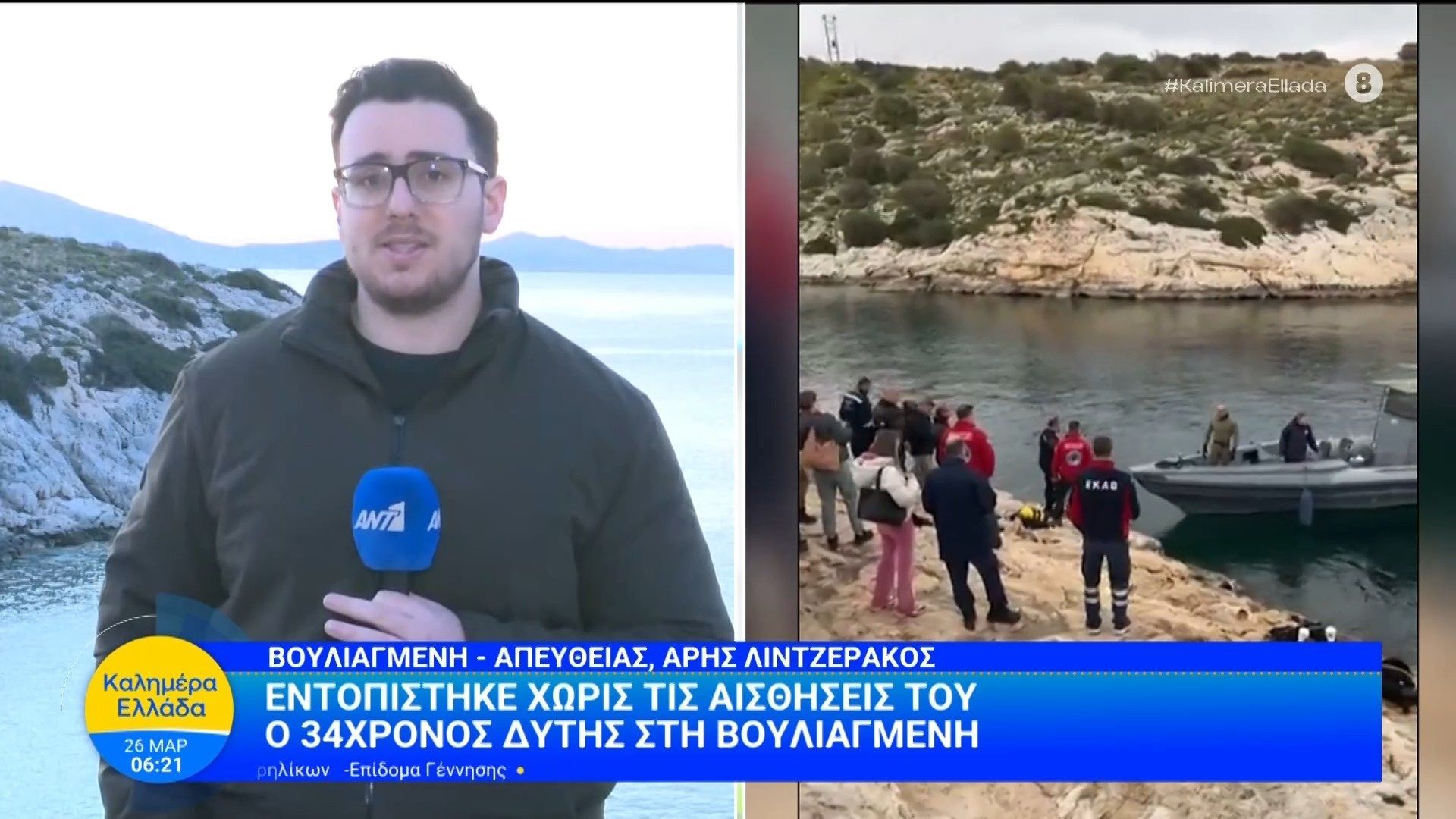 Εντοπίστηκε χωρίς τις αισθήσεις του ο 34χρονος δύτης στην Βουλιαγμένη – Καλημέρα Ελλάδα – 26/03/2026