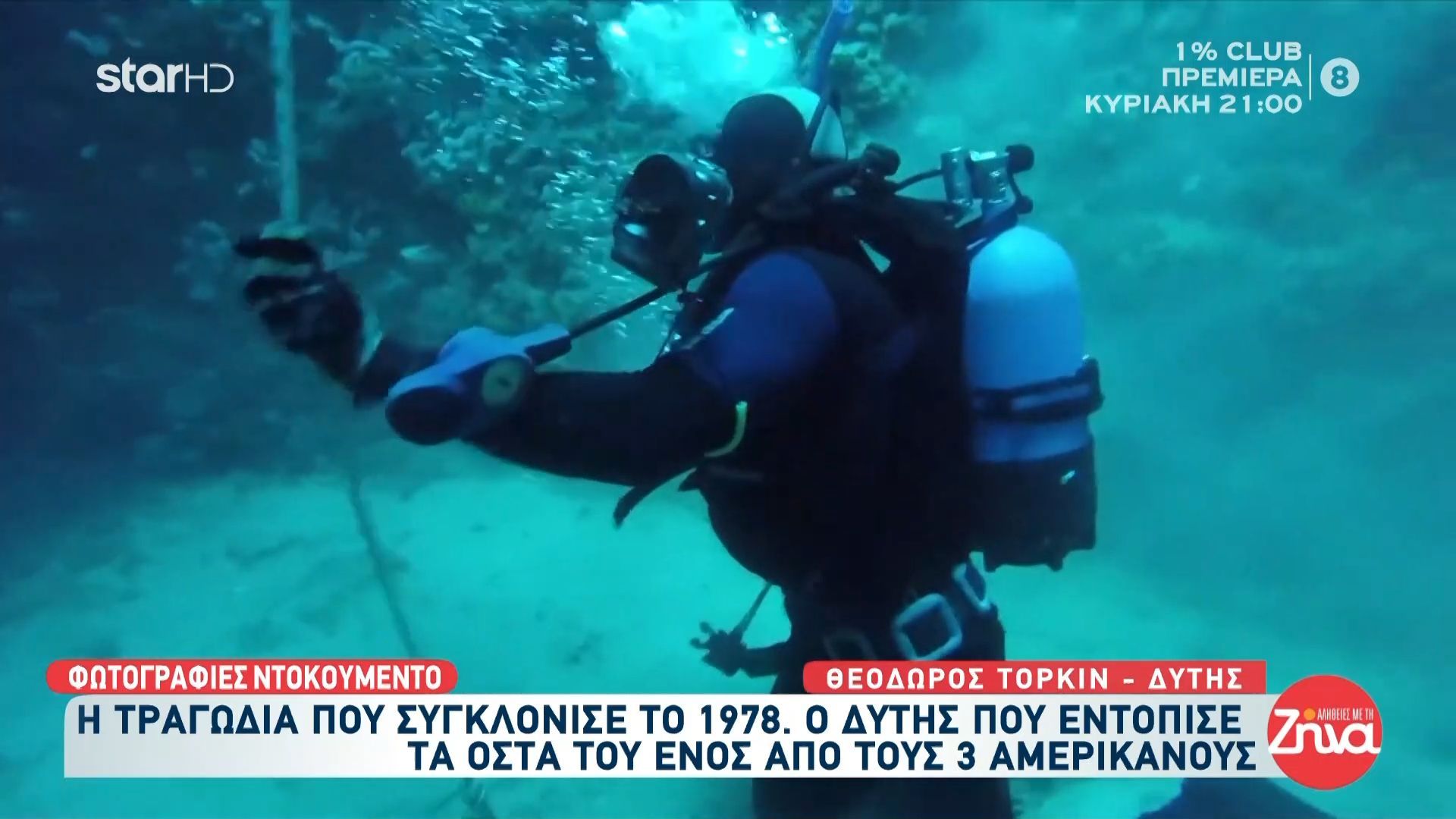 Εντοπίστηκε η σορός του 34χρονου δύτη – Η ανάλογη ιστορία του 1978