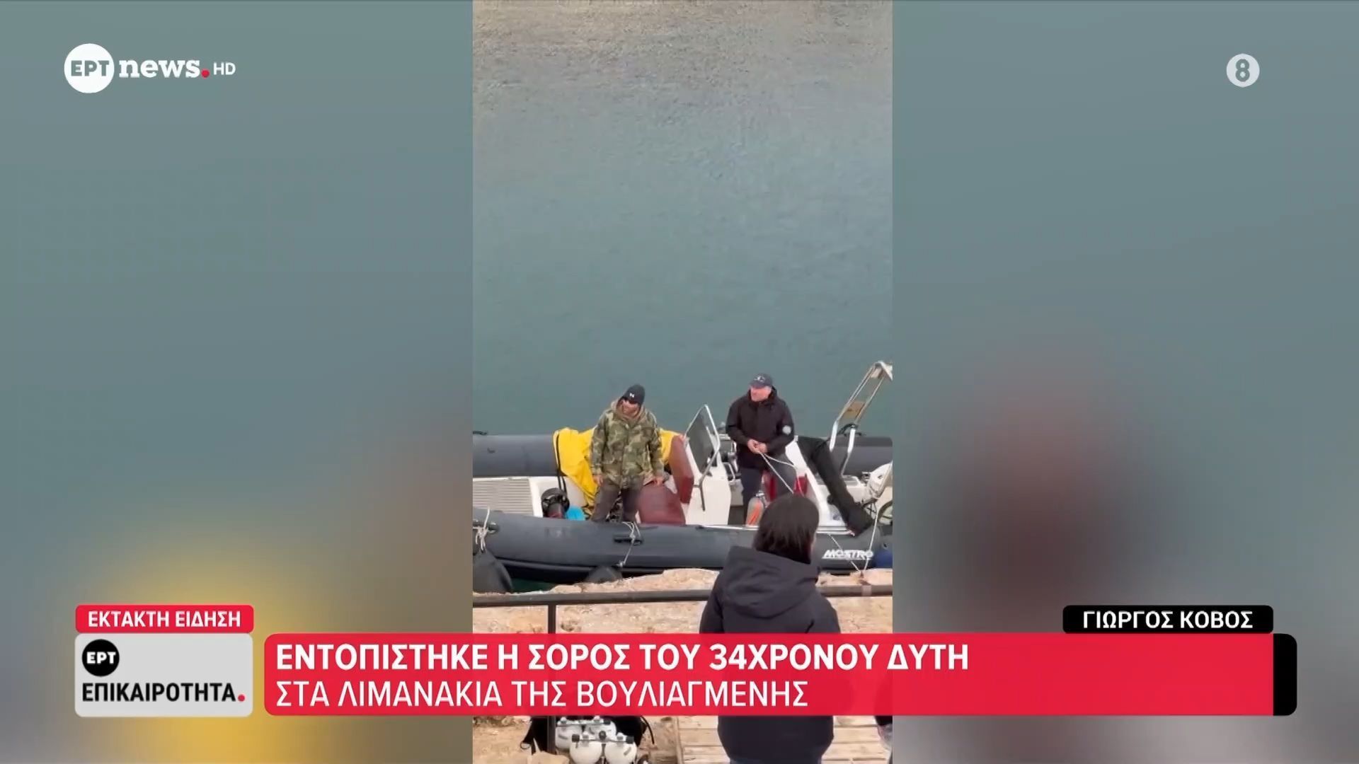 Εντοπίστηκε η σορός του 34χρονου δύτη στα Λιμανάκια της Βουλιαγμένης – Το Σάββατο η ανάσυρσή του