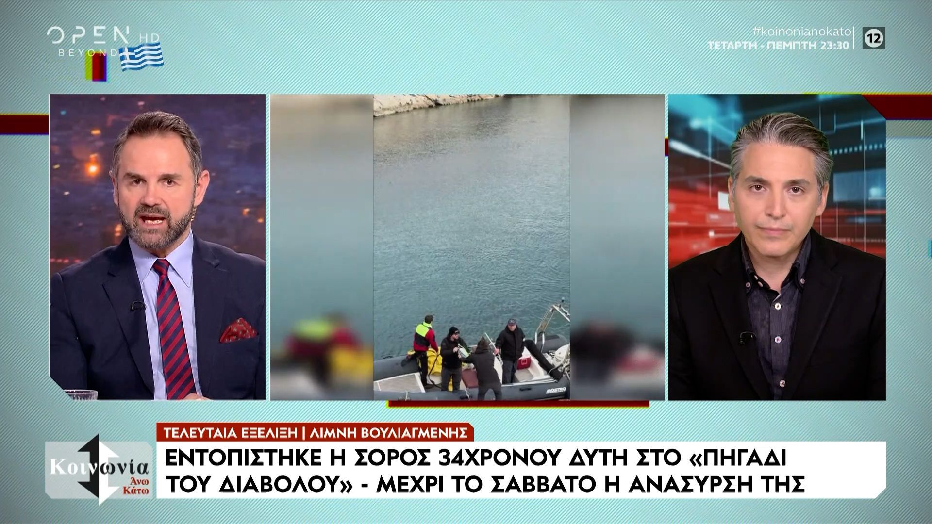 Εντοπίστηκε νεκρός ο δύτης στο «πηγάδι του Διαβόλου» στη Βουλιαγμένη