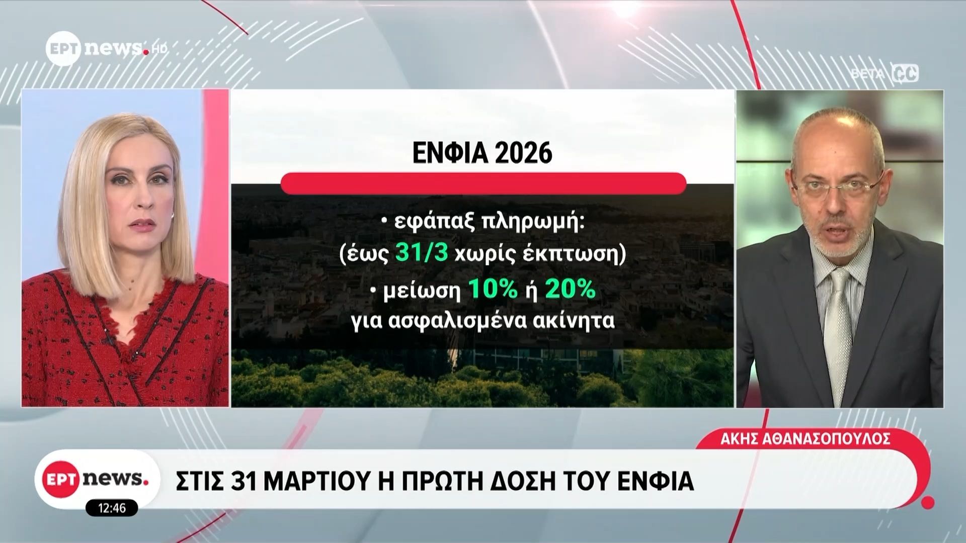 Εντός της εβδομάδας αναρτάται ο ΕΝΦΙΑ – Αφορά περίπου 7 εκ. εκκαθαριστικά
