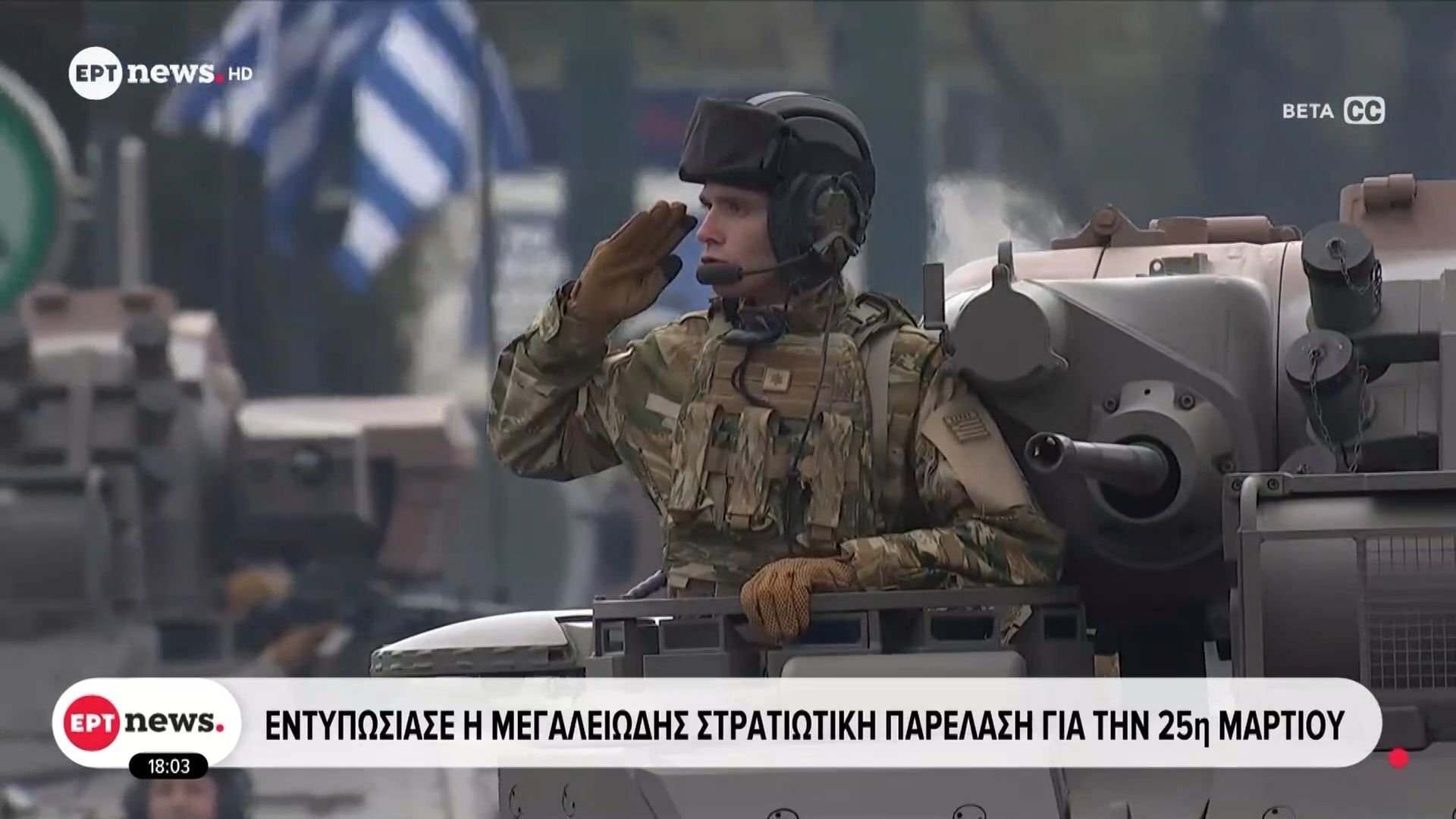 Εντυπωσίασε η μεγαλειώδης στρατιωτική παρέλαση για την 25η Μαρτίου