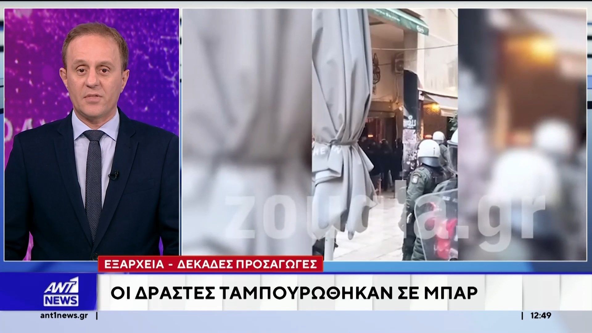 Επεισόδια και προσαγωγές στα Εξάρχεια