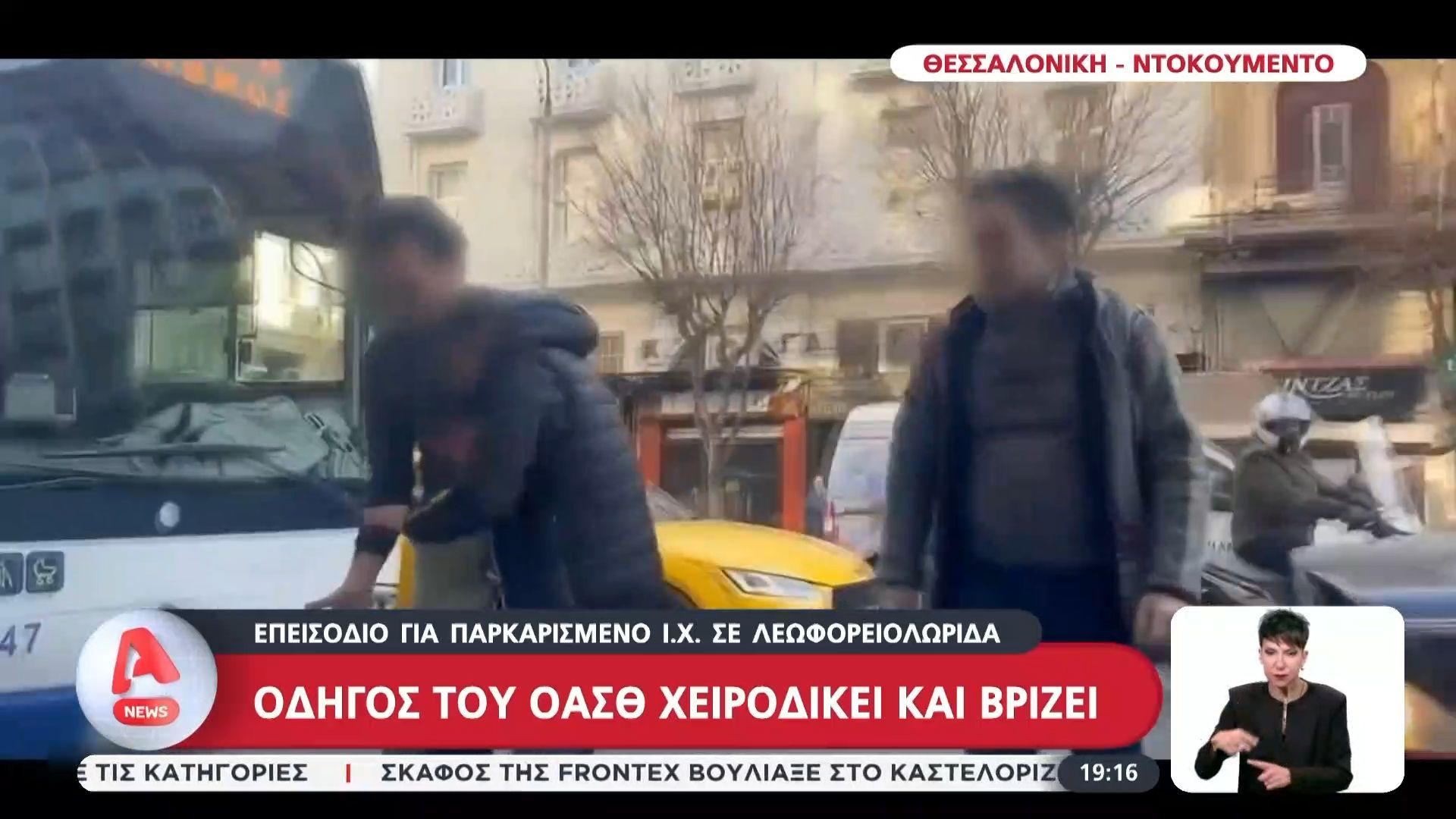 Επεισόδιο για παρκαρισμένο ΙΧ σε λεωφορειολωρίδα: Οδηγός του ΟΑΣΘ χειροδικεί και βρίζει